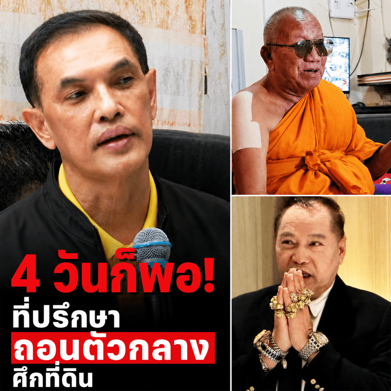 แผนจมธรณีพัง! ทิ้งคดีฮุบที่วัดดัง ลั่นไม่กราบขมา