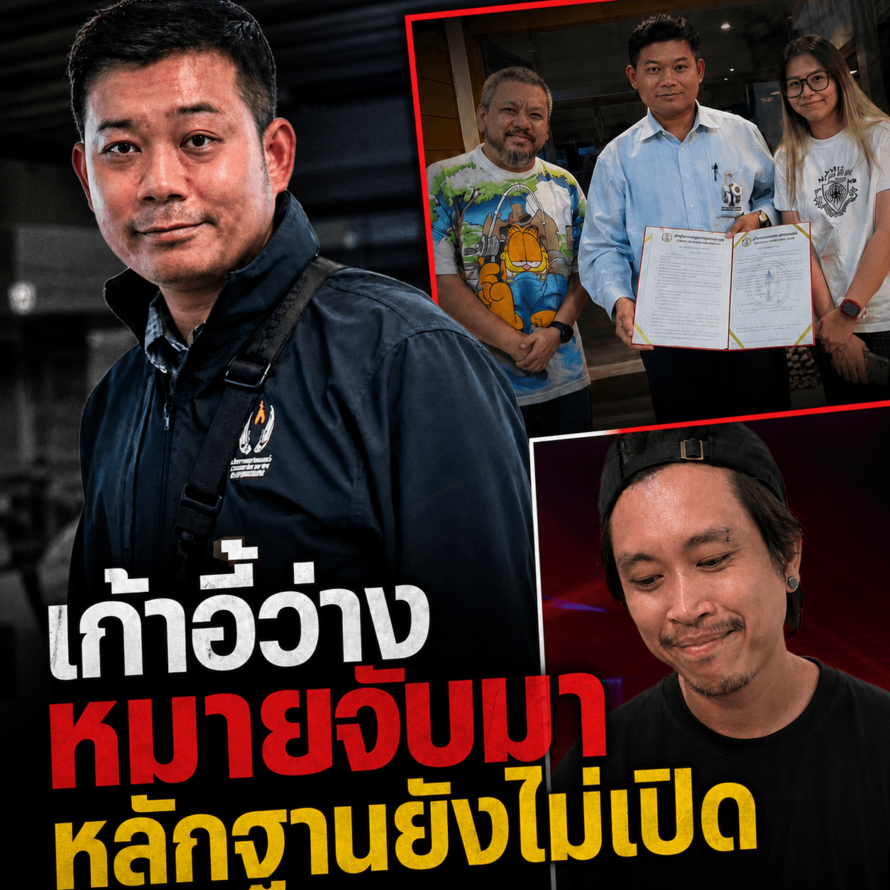 ทนายอาร์มเบี้ยวโหนกระแส! อ้างติดหมายจับ เลื่อนเปิดหลักฐาน