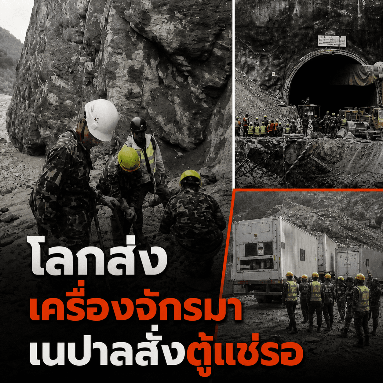 ช็อกโลก! เนปาลสั่งตู้แช่ศพด่วน…