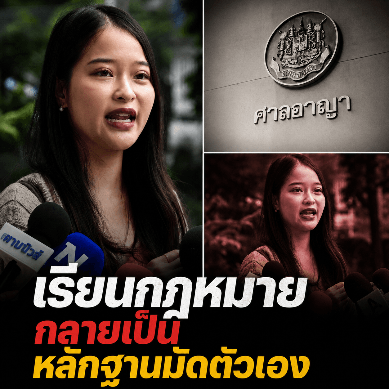 ช็อก! จำคุก 2 ปี ตะวัน ทานตะวัน คดี 112 เรียนนิติมัดตัวเอง