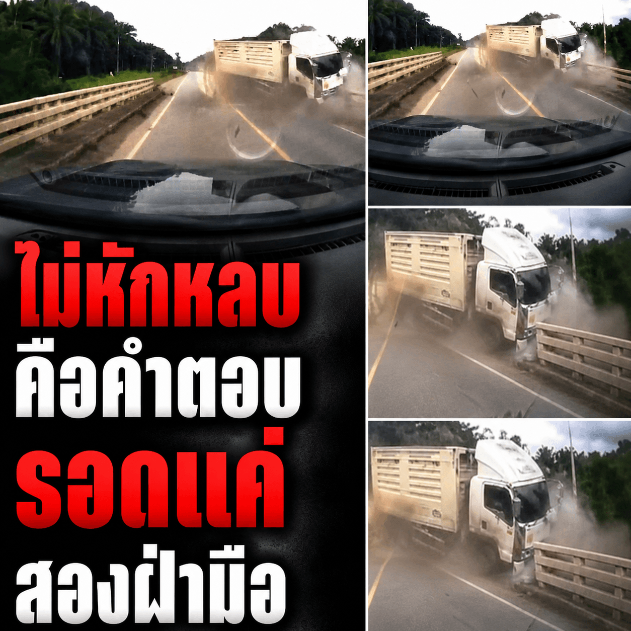 นาทีเฉียดตาย! สาวขับ BM รอดหวุดหวิด รถพ่วงขวางสะพาน