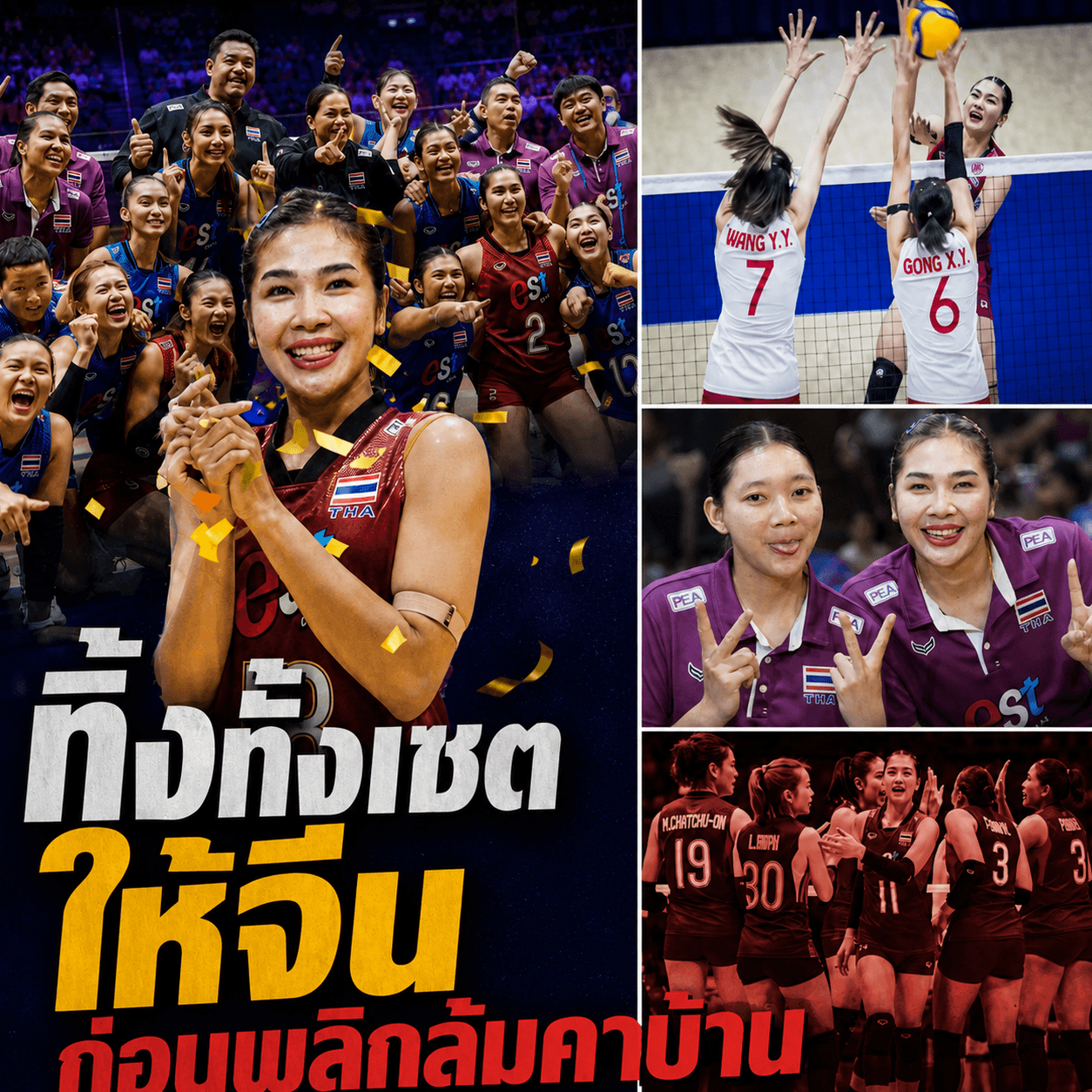 วอลเลย์บอลหญิงไทย โค่นจีน! เพียวเปิดใจฟังแล้วจุก