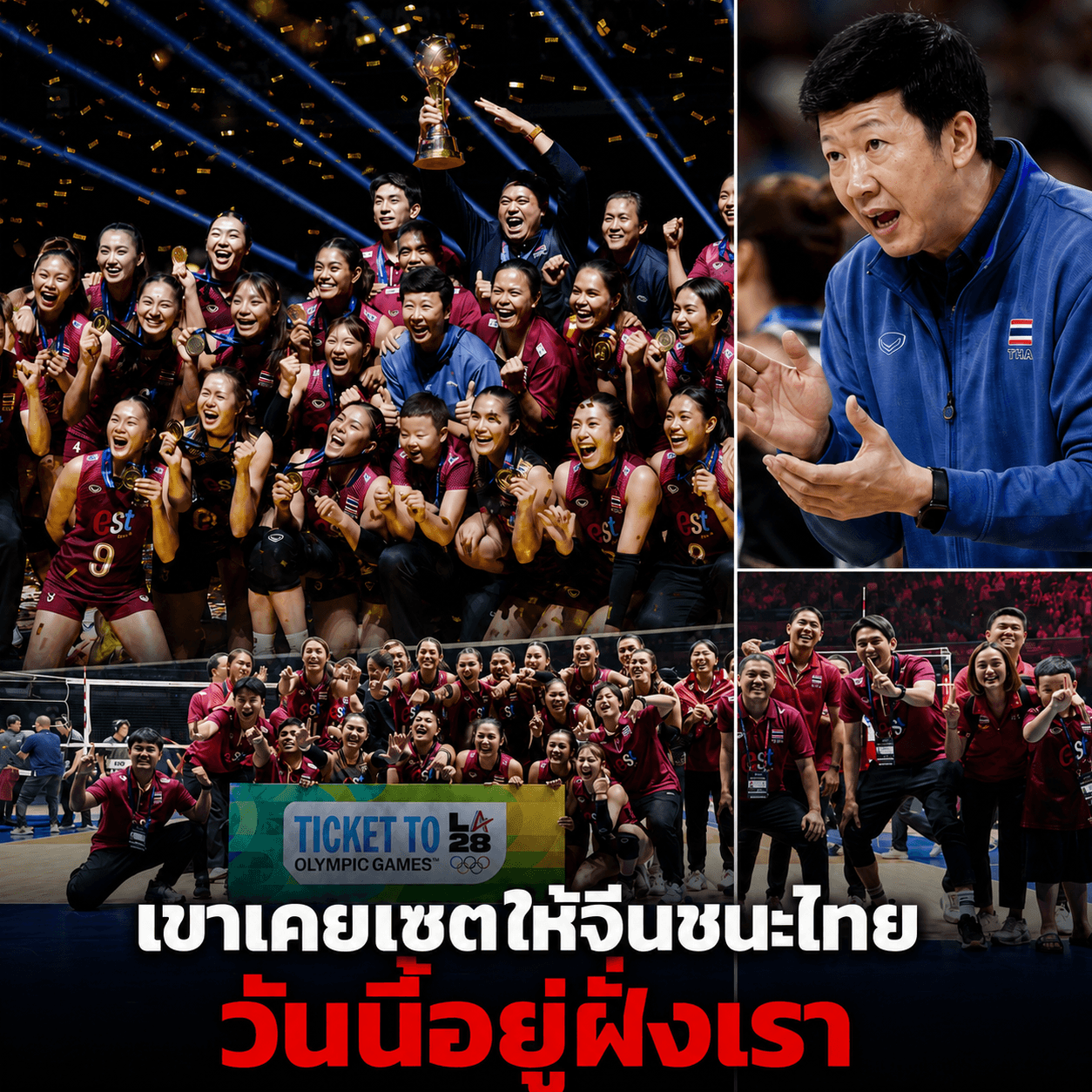 ซึ้งน้ำตาซึม! อดีตกัปตันจีนทุ่มช่วยลูกยางไทย ลุยโอลิมปิก