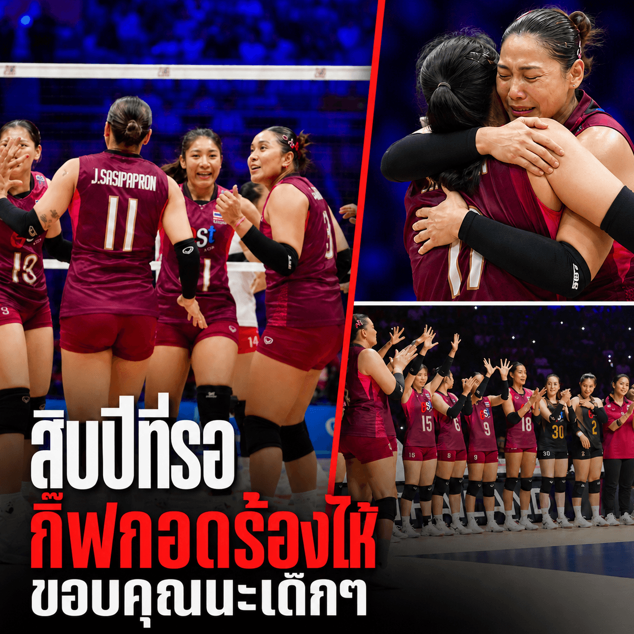น้ำตาแตก! วอลเลย์สาวไทยคว้าตั๋วโอลิมปิก ลบฝันร้าย10ปี