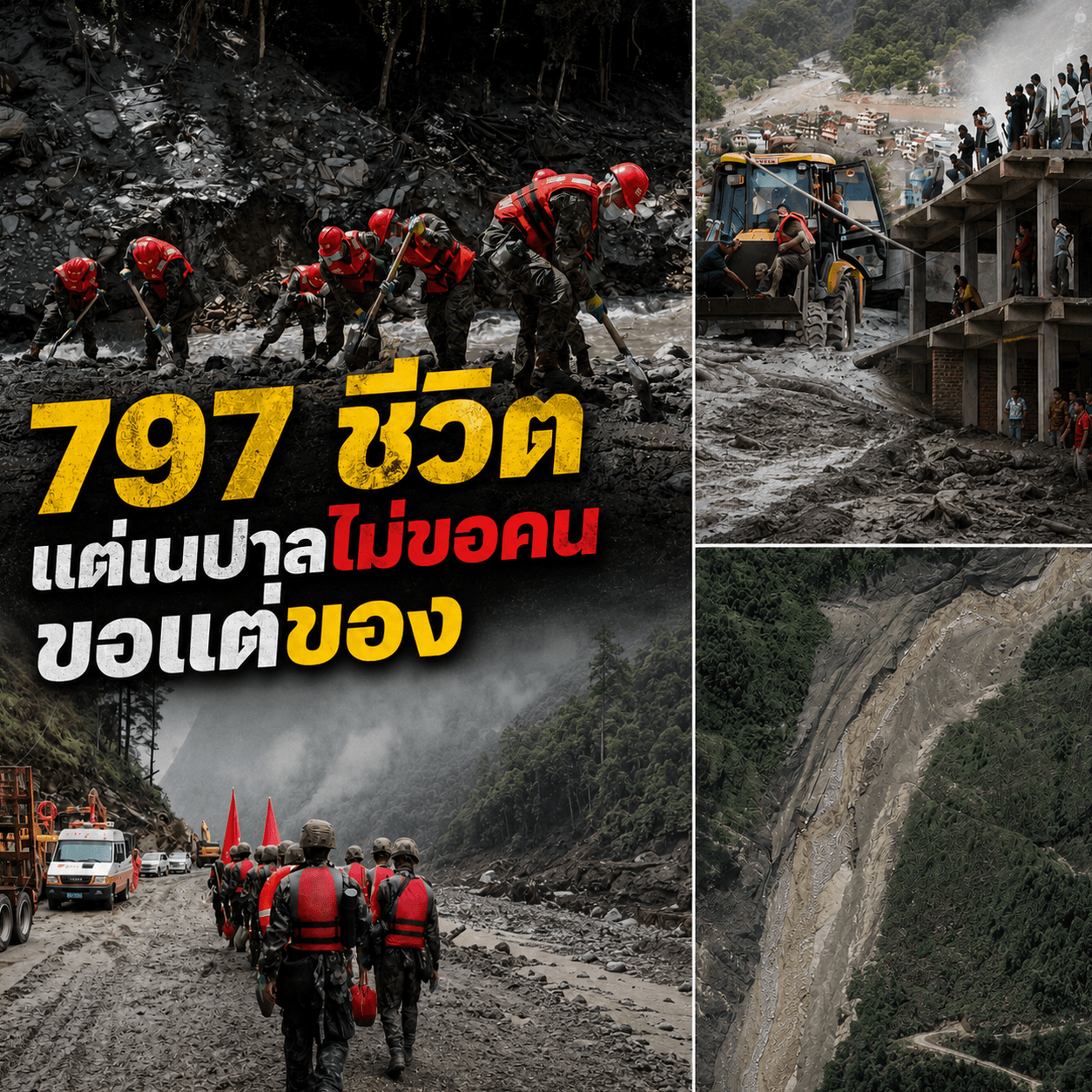 ช็อก! ดินถล่มเนปาลดับ 797 ศพ เผยเหตุผลทำไมปฏิเสธกู้ภัย?