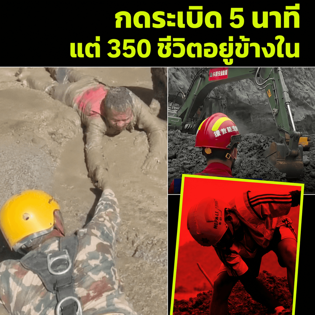 ฝังทั้งเป็น 350 ชีวิต! 6 วันน้ำท่วมอุโมงค์เนปาล ตายเฉียดพัน