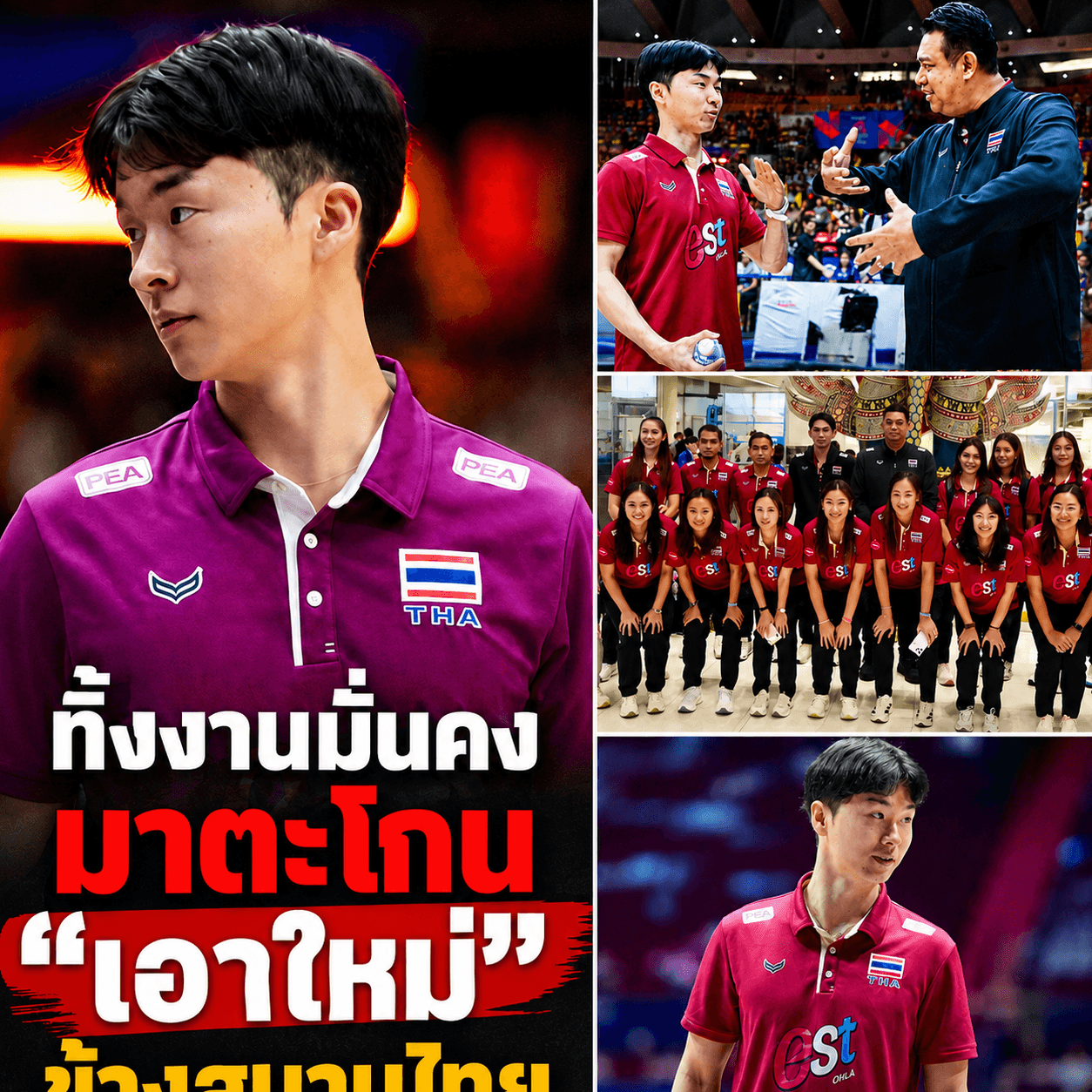 น้ำตาซึม! โค้ชยุ่นทิ้งงานหรู ปั้นลูกยางไทยลุยโอลิมปิก