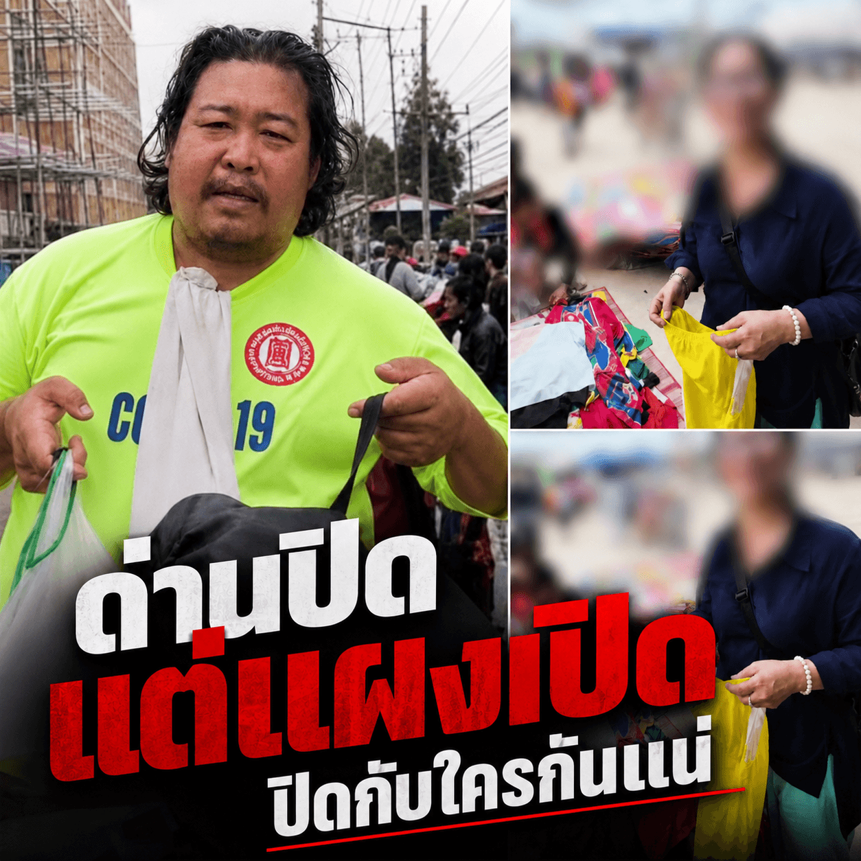แฉช่องจอม! เขมรจ่ายส่วยยึดตลาด ตำรวจไทยใบ้กิน
