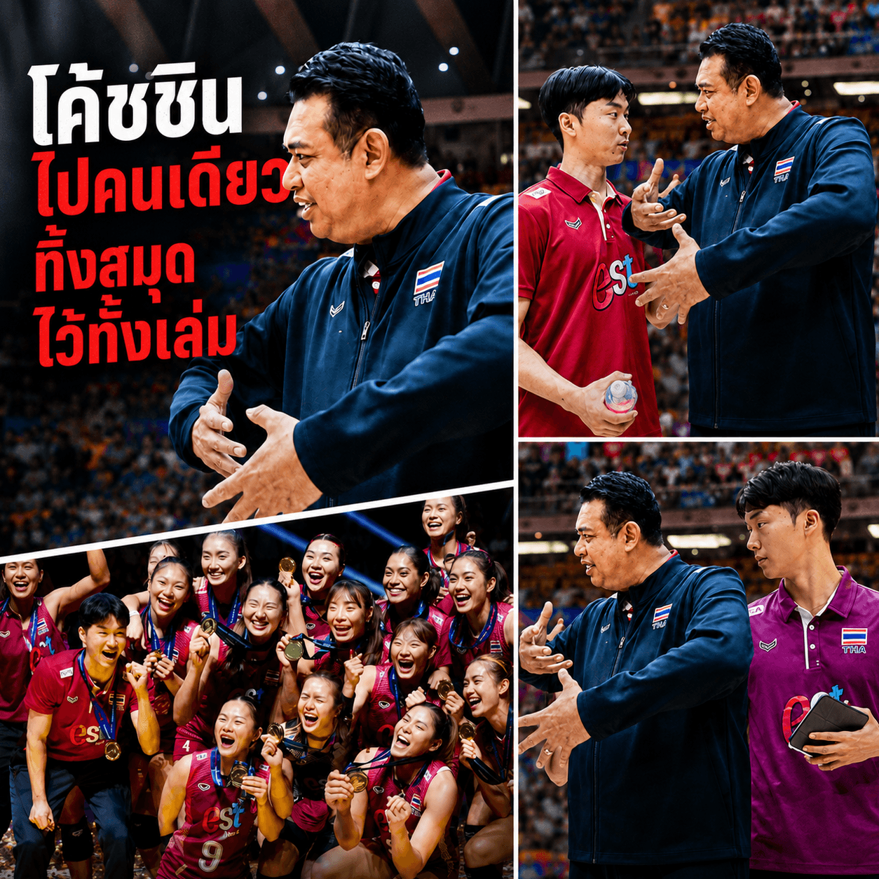 ปิดฉากโค้ชชิน! ทิ้งสมุดโน้ตลับวอลเลย์ไทย ก่อนลุยอิตาลี