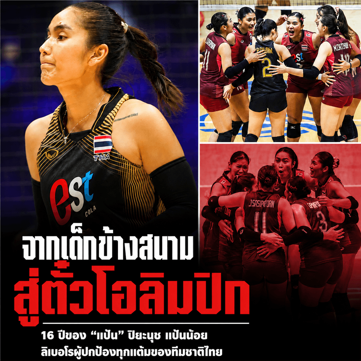 สุดซึ้ง! ปิยะนุช จากเด็กข้างสนามสู่ฮีโร่ล่าตั๋วโอลิมปิก
