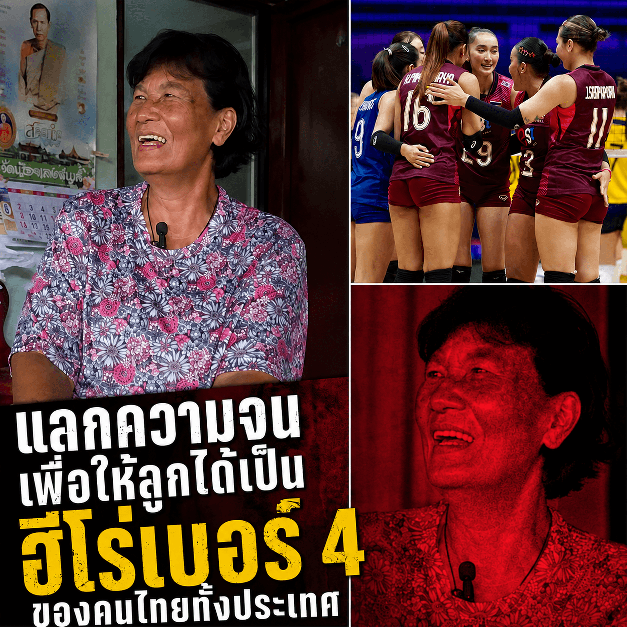 น้ำตาคนเป็นแม่! เบื้องหลังชัยชนะฮีโร่เบอร์ 4