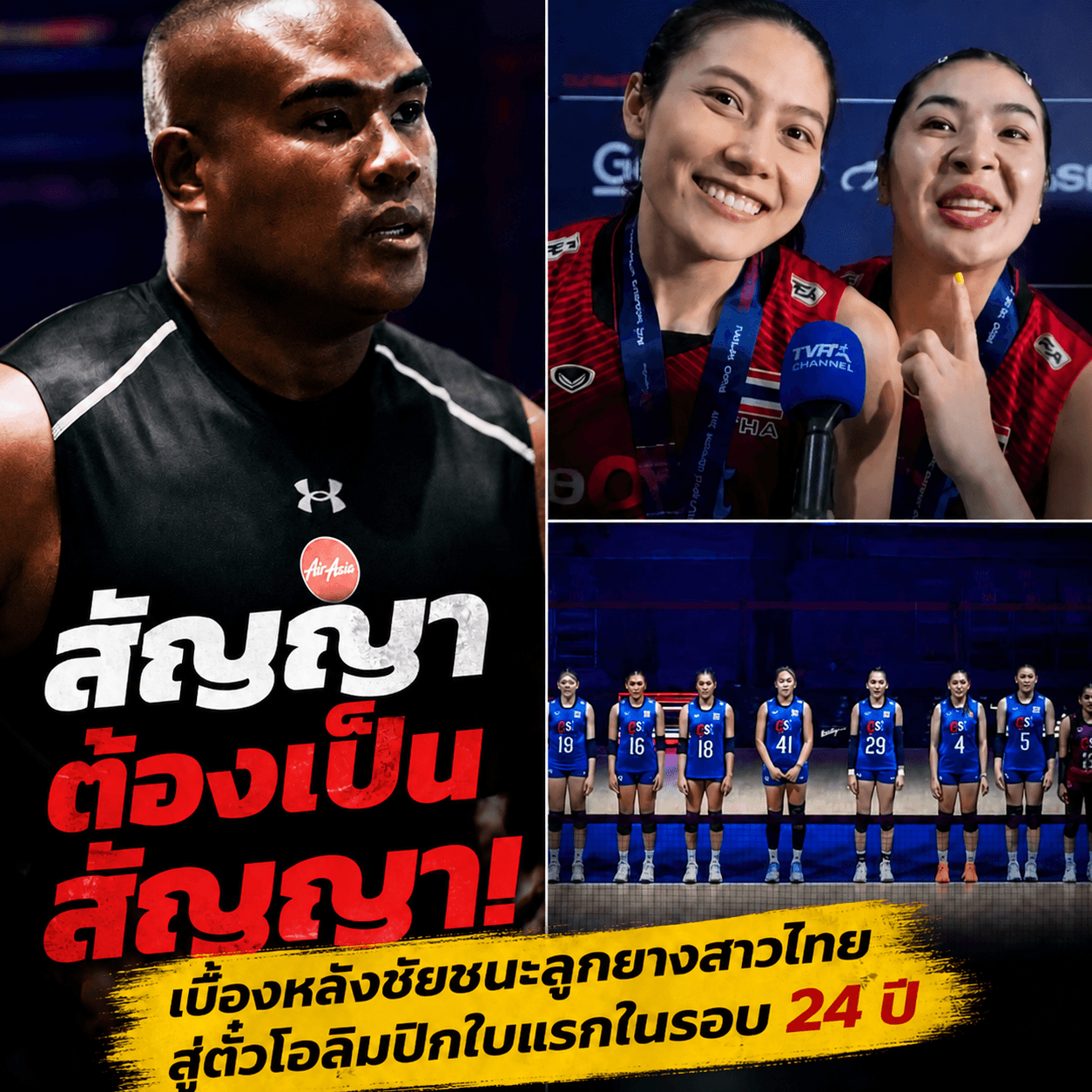 น้ำตาแตก! วอลเลย์บอลหญิงไทยคว่ำจีน คว้าตั๋วโอลิมปิกสำเร็จ
