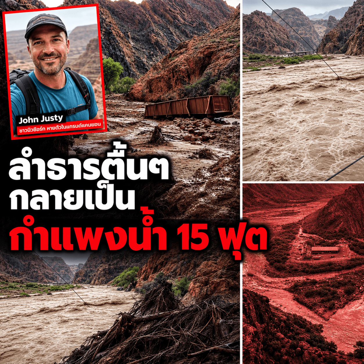 นาทีระทึก! น้ำท่วมแกรนด์แคนยอน 15ฟุต กลืนร่างหมอสูญหาย