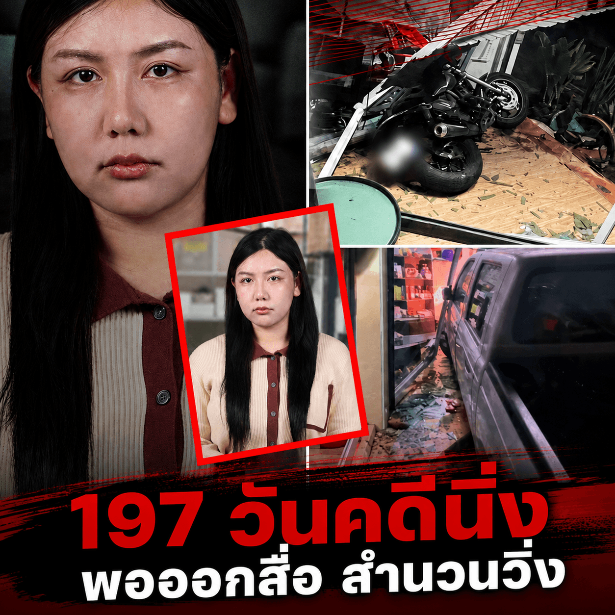 ทน 197 วัน! กระบะเมาชนร้านพัง ตำรวจนิ่ง พอออกสื่อคดีพุ่ง