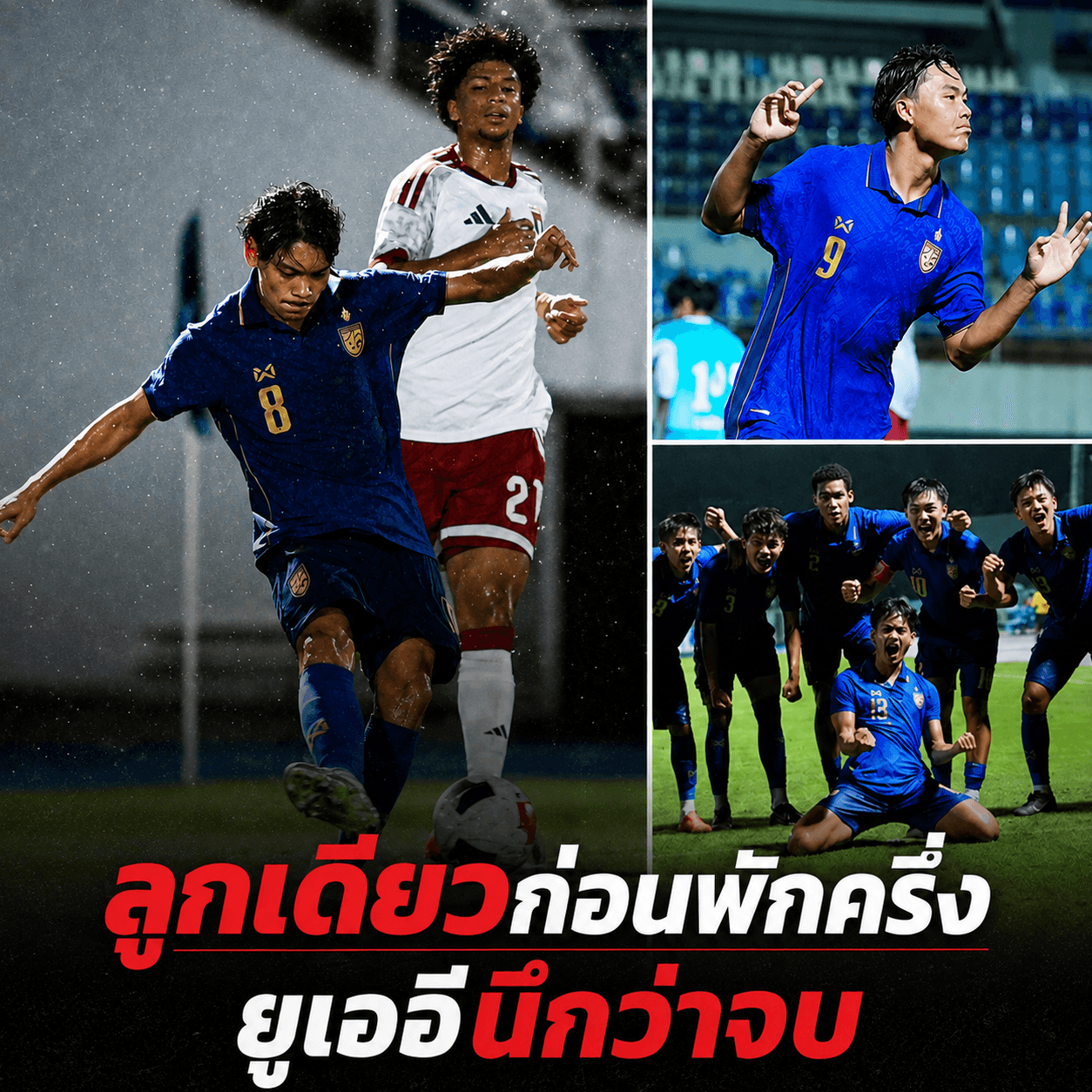 สะใจคนไทย! ไทย ยู-20 ดับยูเออีทดเจ็บ ลุ้นต่อเติร์กฯ