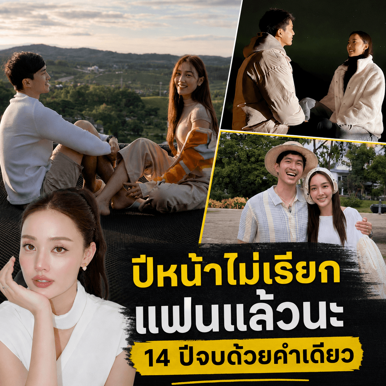 น้ำตาซึม! ไผ่-น้ำตาล ปิดฉากรัก 14 ปี เตรียมสละโสด