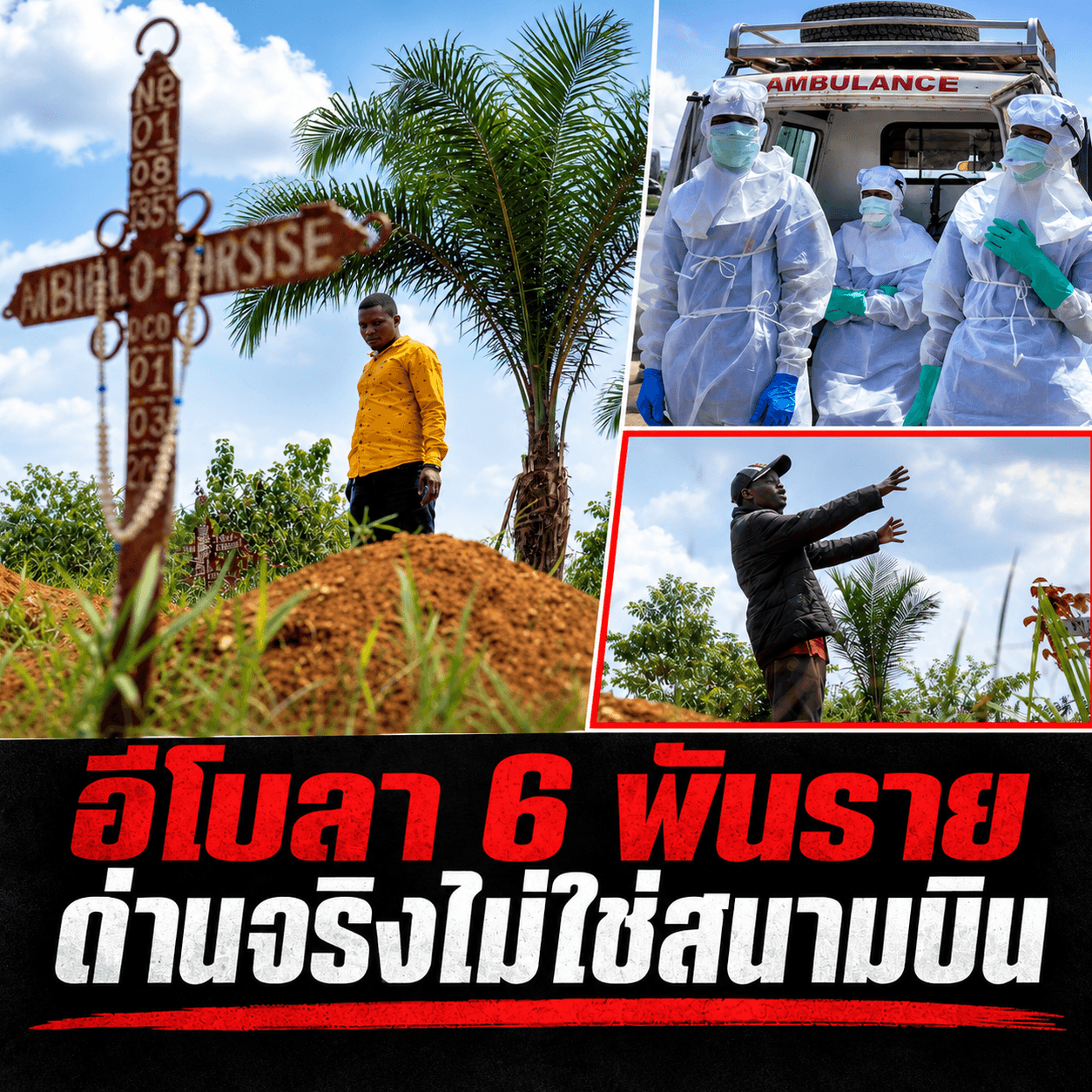 ผวาอีโบลาทะลุ 6 พันราย! ด่านไทยรับมือไหวไหมหรือจะพัง