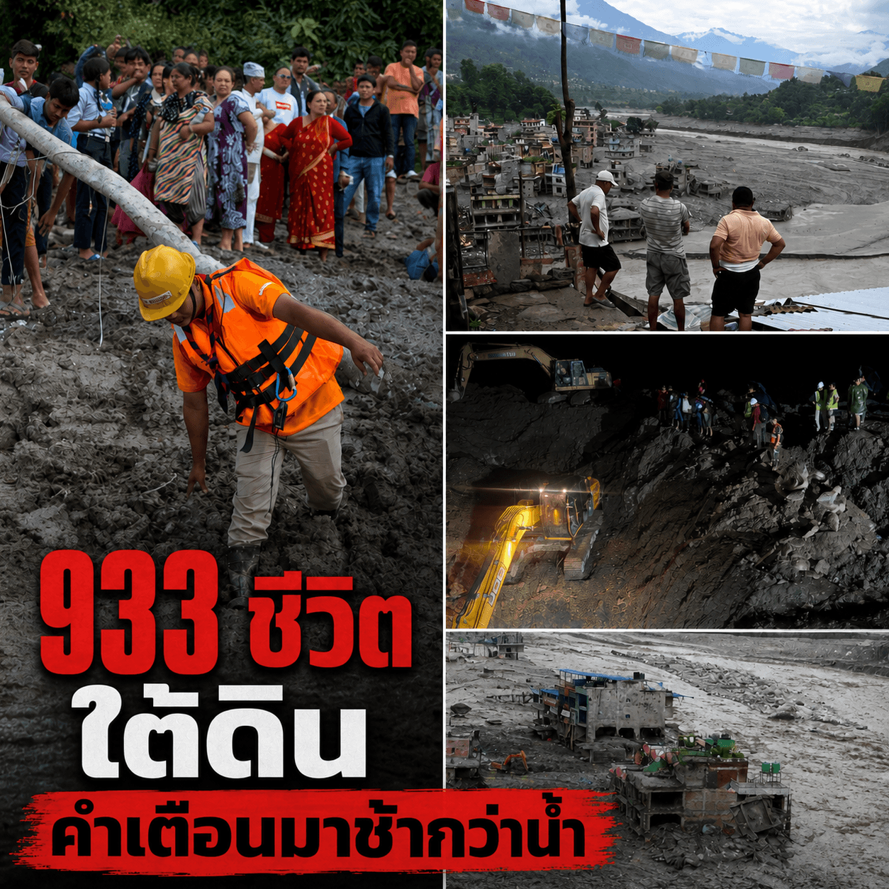 ช็อก! น้ำถล่มอุโมงค์เนปาล 933 ชีวิตติดตาย ไร้สัญญาณ