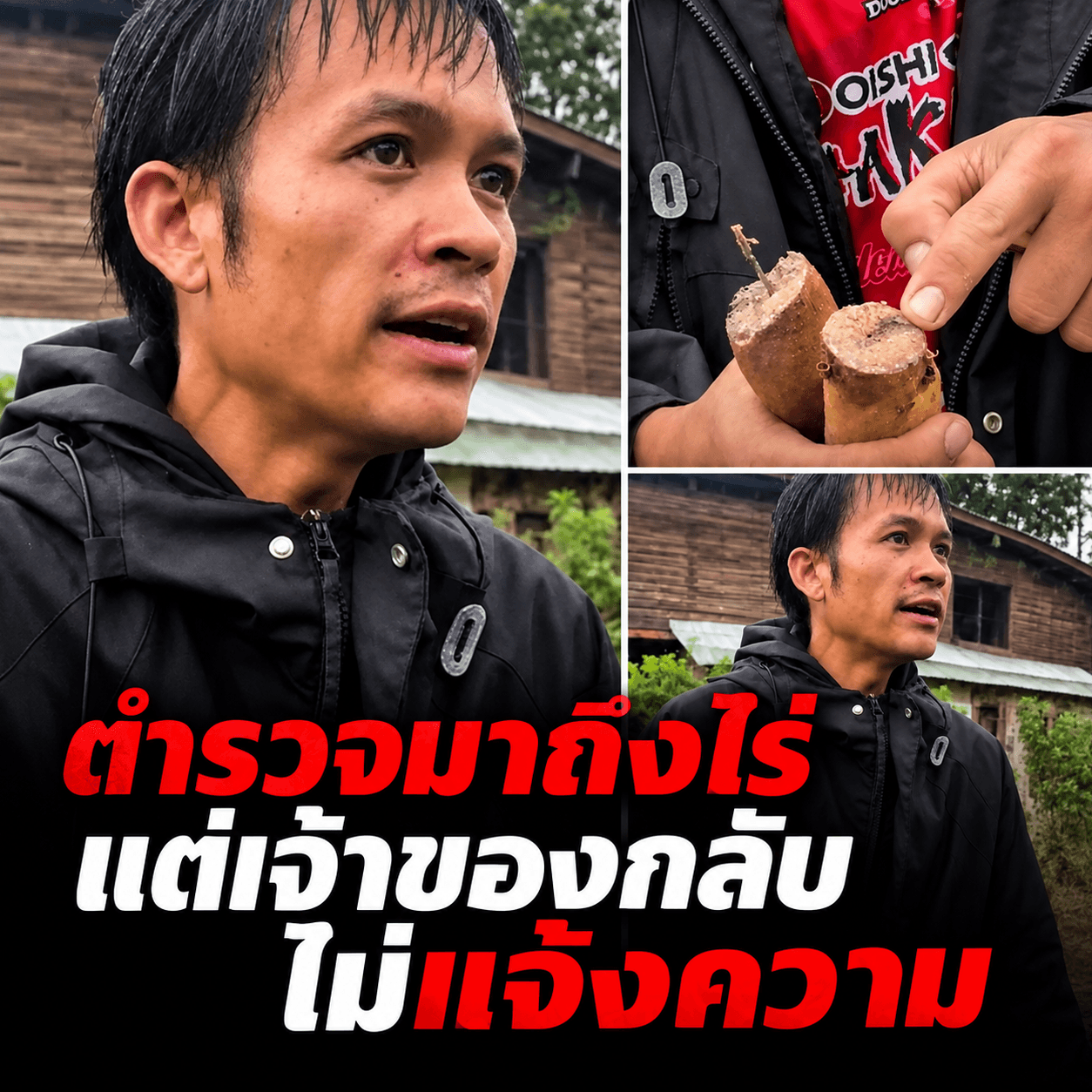 จับโจรขโมยมันสำปะหลัง สุดท้ายคดีพลิกจบน้ำตาไหล