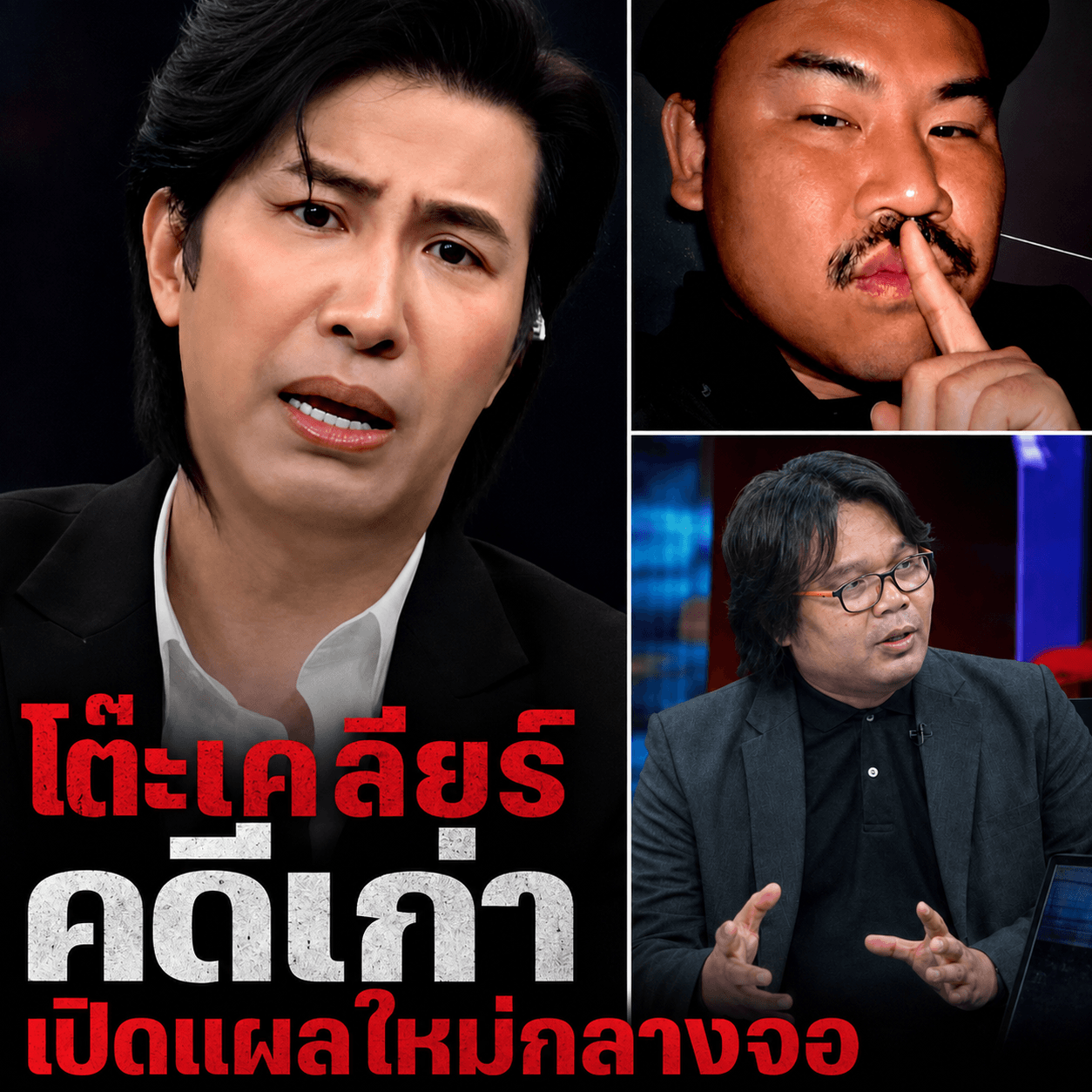แตกหัก! เบื้องหลังโหนกระแส 2.5 ล้าน ทวงบุญคุณไร้ใบเสร็จ