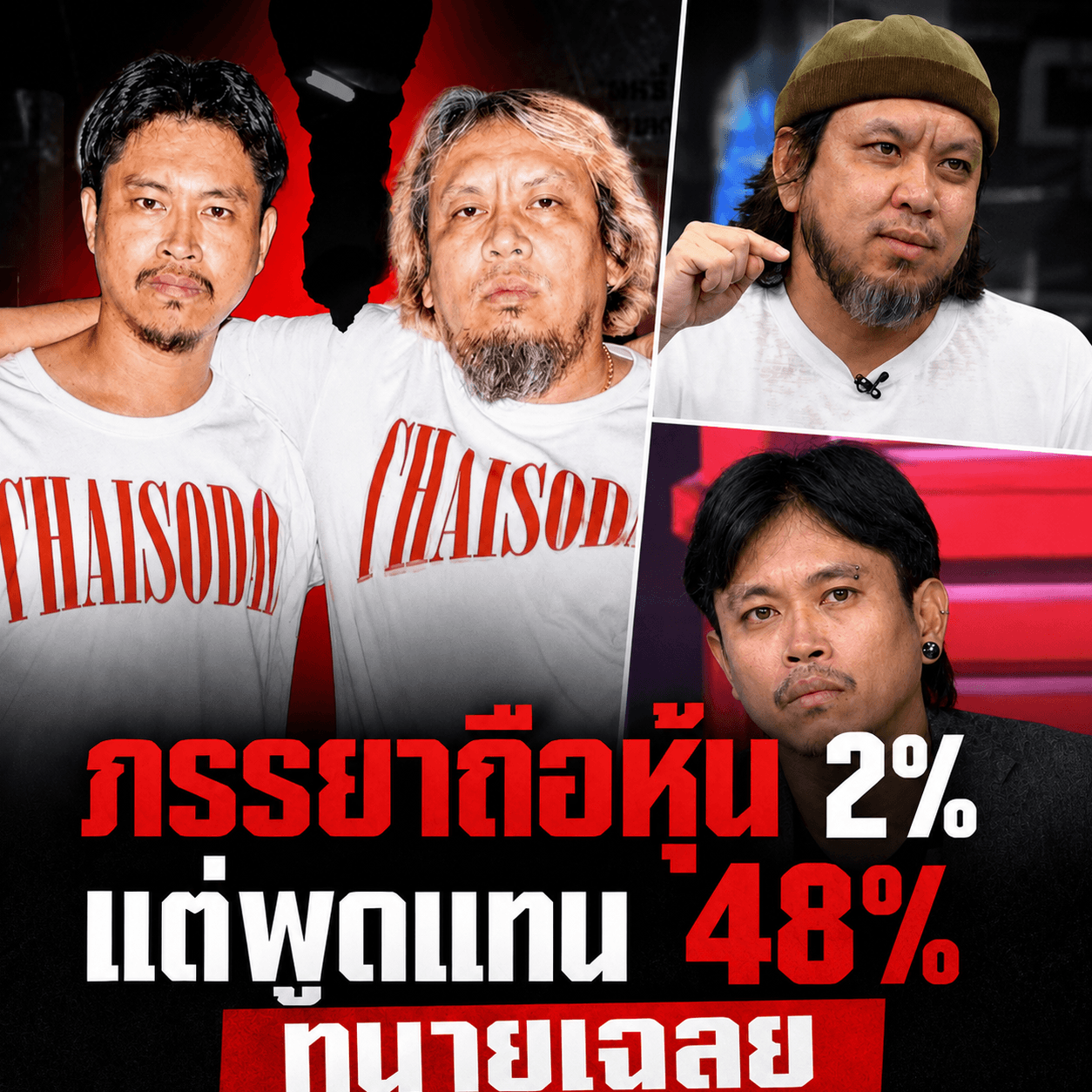 ดราม่าทะลุล้านวิว! ต้า-ยัด ชัยโสโร แตกหัก หนี้ 19 ล้าน