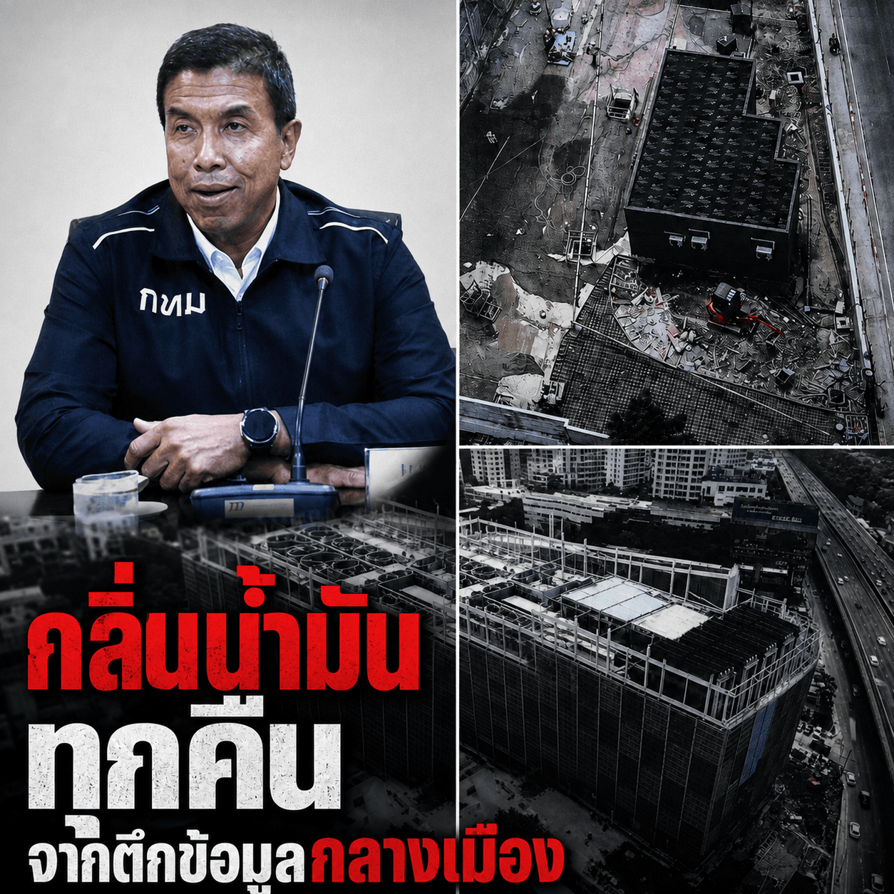 ผวาบึ้มซ้ำรอย! กลิ่นน้ำมันคลุ้งพระราม 9 โผล่จากตึกเก็บข้อมูล