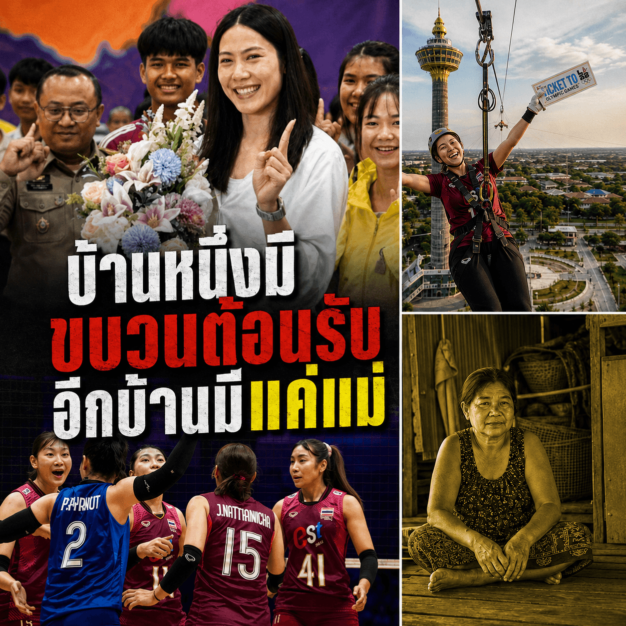 น้ำตาแม่! ส่งลูกตบทีมชาติเพราะจน ตั๋วโอลิมปิกแลกค่าเทอม