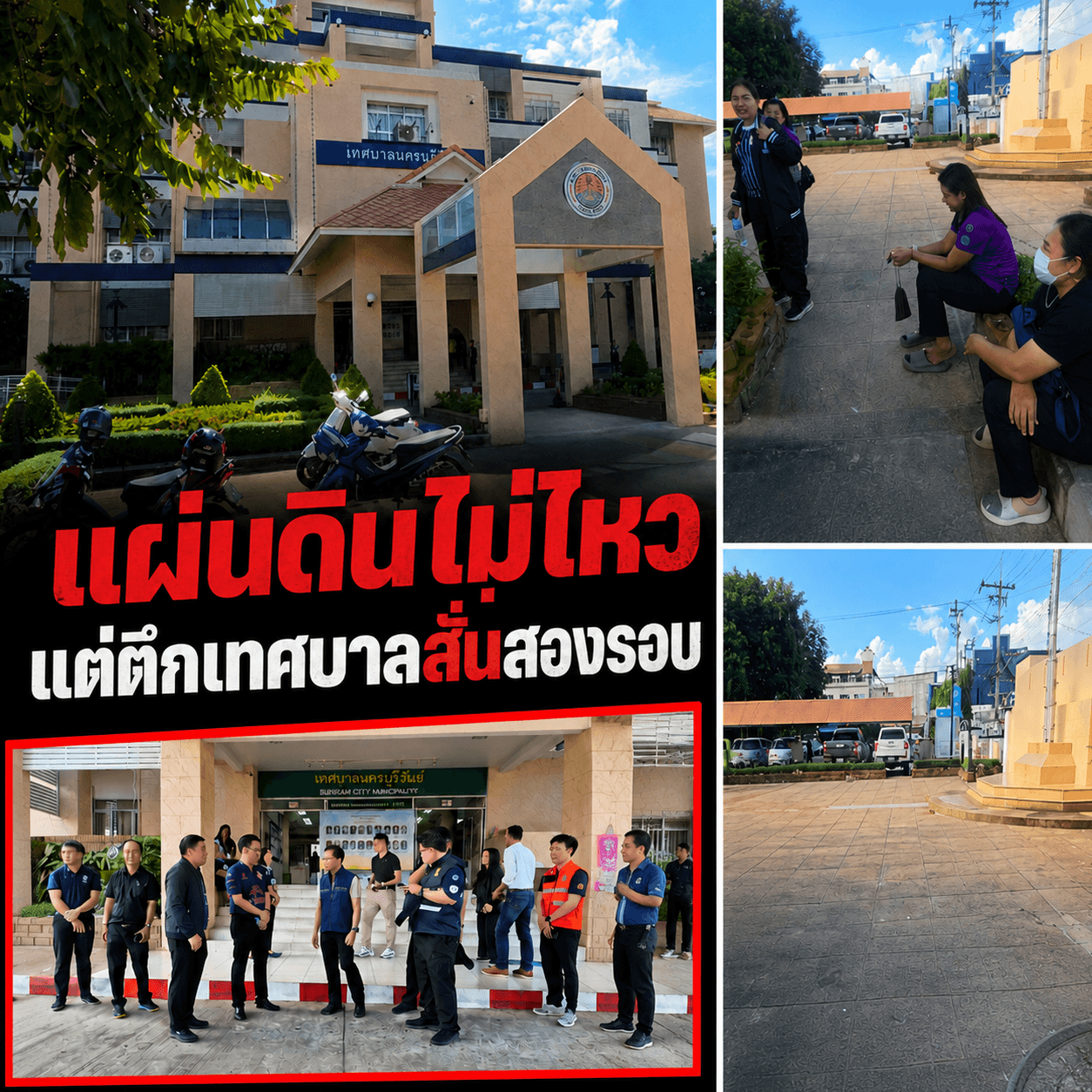 ผวาตึกถล่ม! เทศบาลบุรีรัมย์สั่นปริศนา พนักงานหนีตายวุ่น