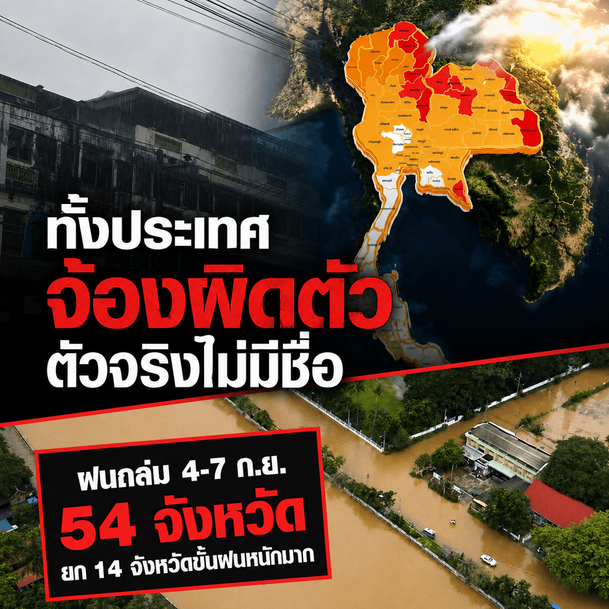 ด่วน! พายุไร้ชื่อถล่ม 54 จ. เตรียมรับมือน้ำท่วมฉับพลัน