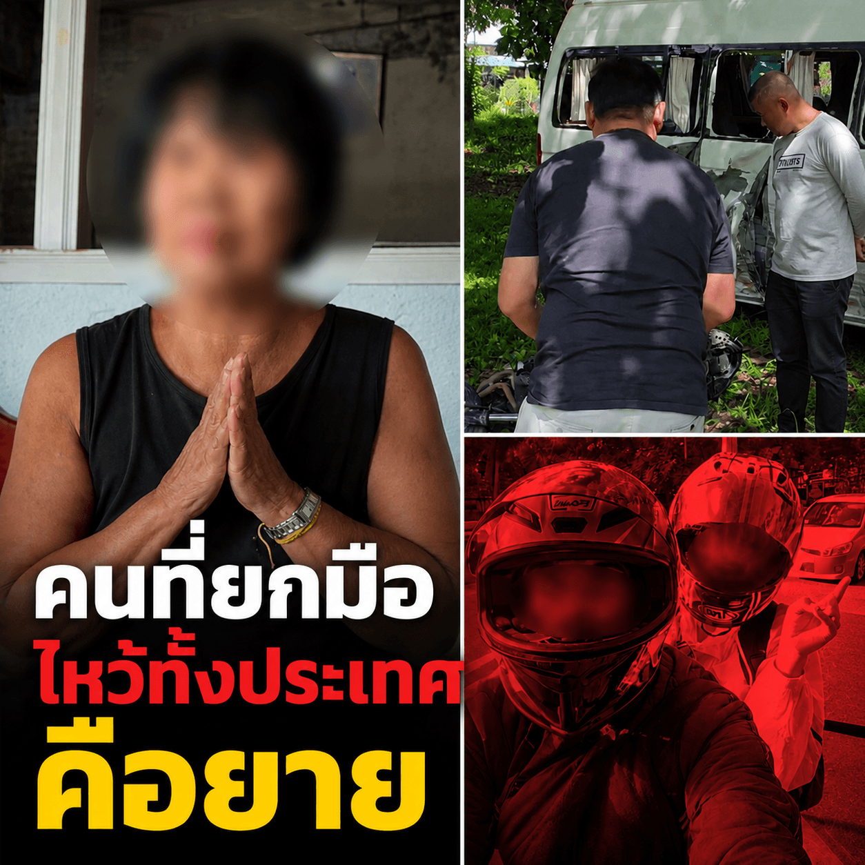 สลด! บิ๊กไบค์ชนรถตู้ ยายก้มกราบขอโทษแทนหลาน พ่อแม่หายไปไหน