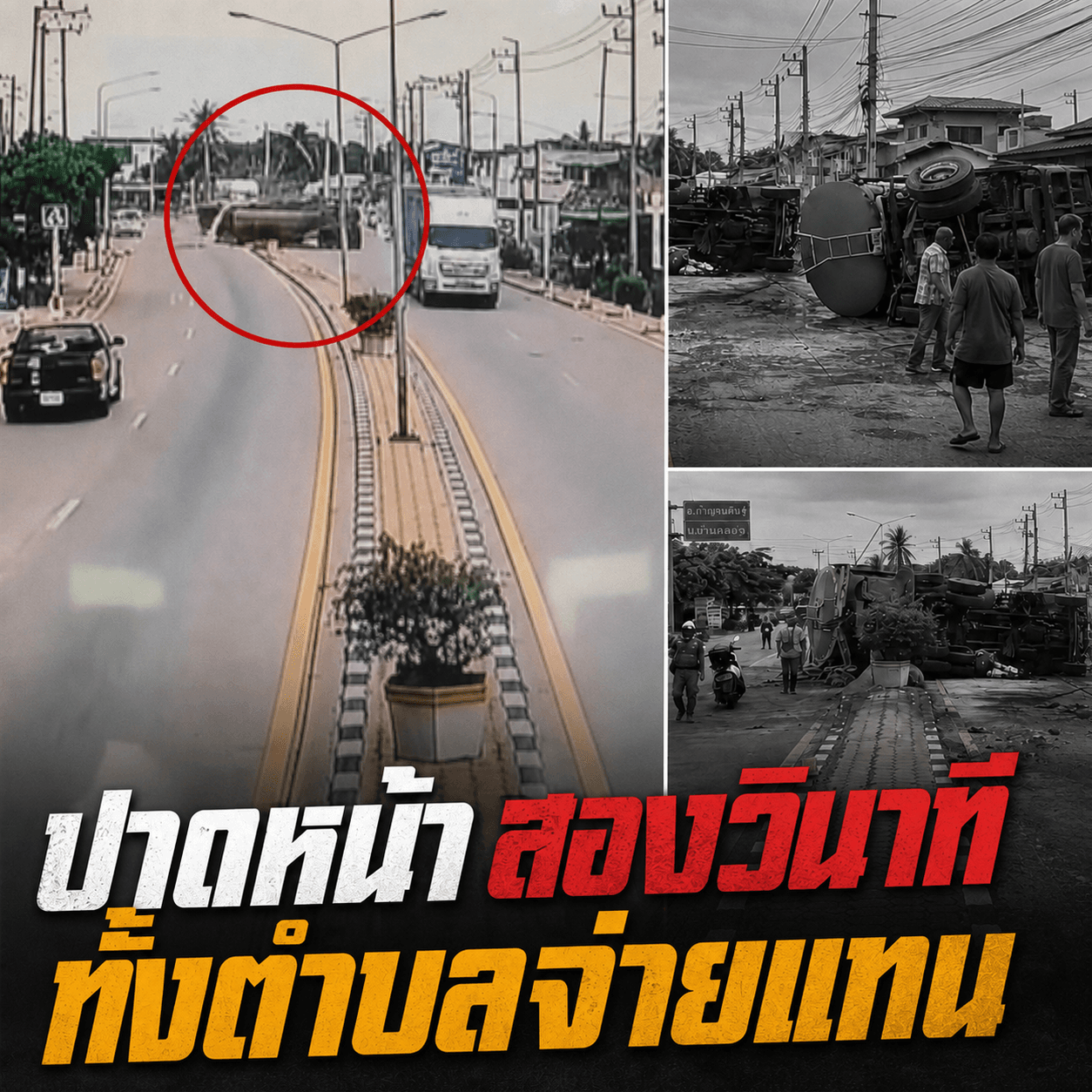 ระทึก! สิบล้อปาดพ่วงน้ำเค็มคว่ำสุพรรณฯ เสาไฟโค่นพังยับ