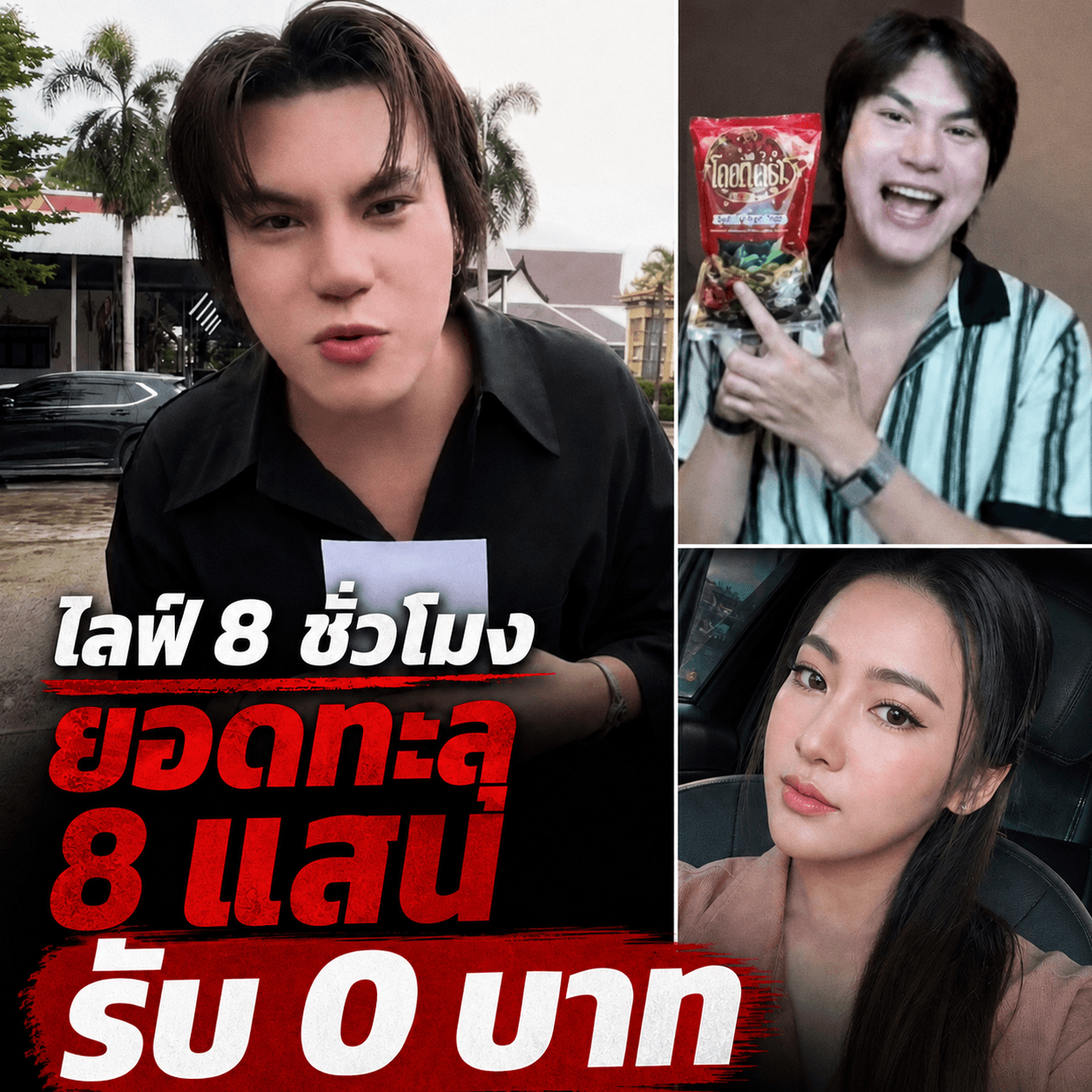 แห่ซูฮก! บูม ไลฟ์ 8 แสนช่วยครอบครัวฝ้าย เรือทอง ไม่หักสักบาท