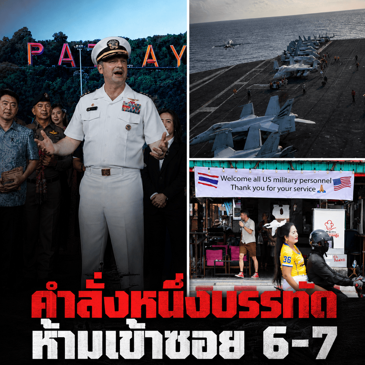 ทหารสหรัฐบุกพัทยา! สะพัดร้อยล้าน แต่สั่งห้ามเข้าซอย6 เด็ดขาด