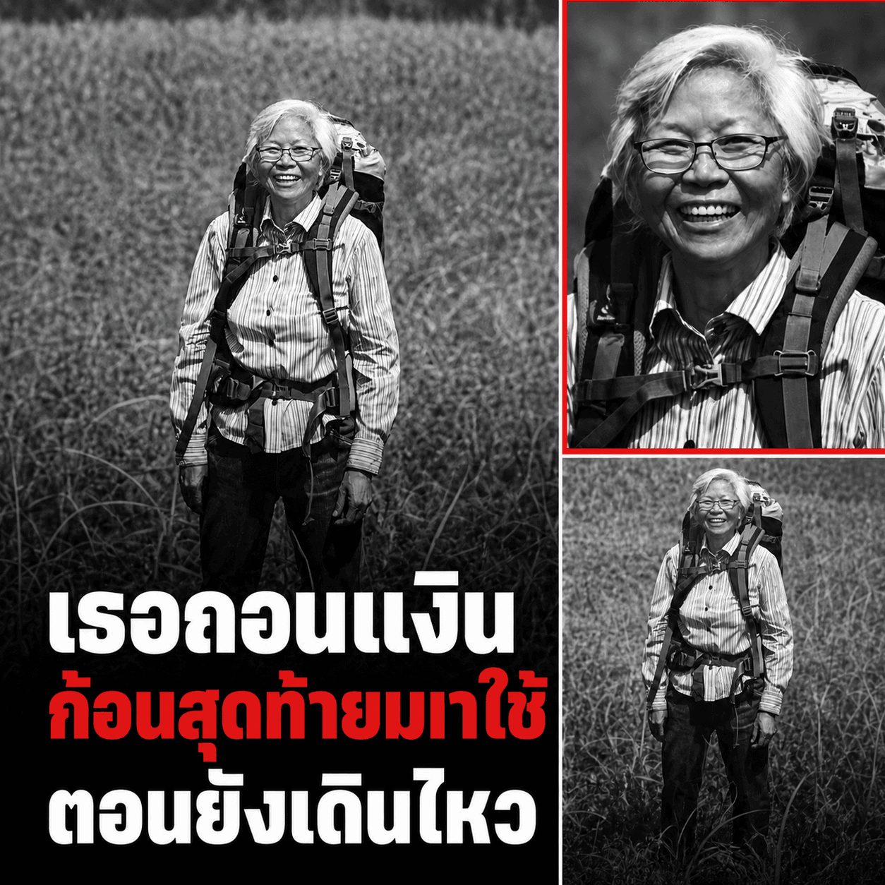 สิ้นแล้ว "ป้าแป๋ว" ป้าแบ็คแพ็ค ทิ้งข้อคิดสะเทือนใจวัยเกษียณ
