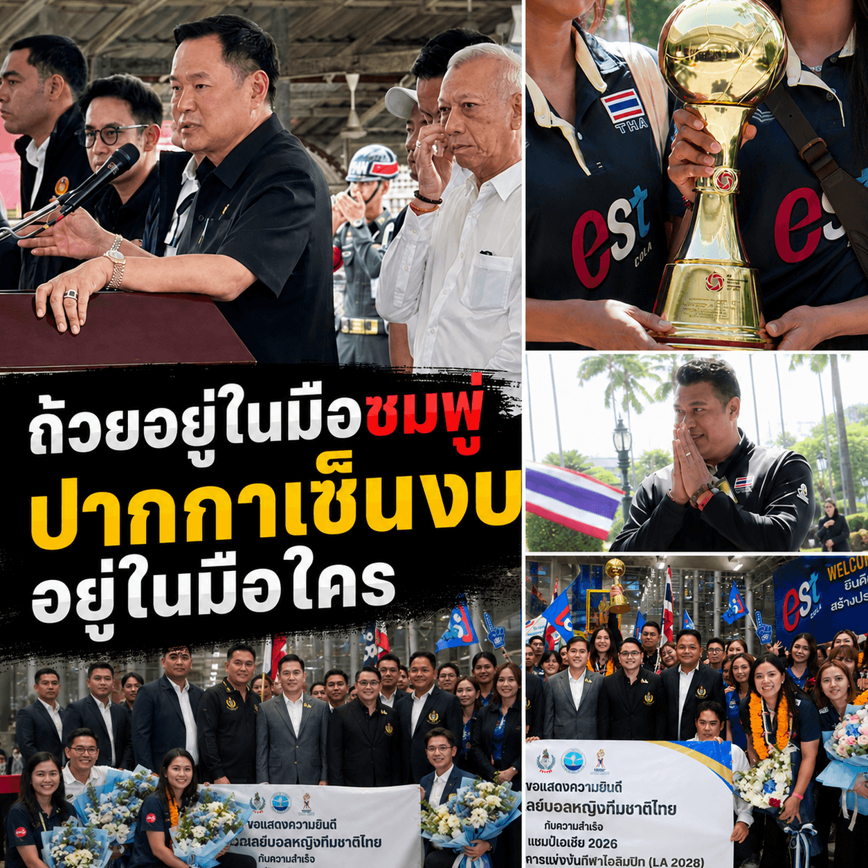 ชาตินี้จะมีไหม? บำนาญนักกีฬา วอลเลย์สาวไทยหิ้วถ้วยทวงถามงบ