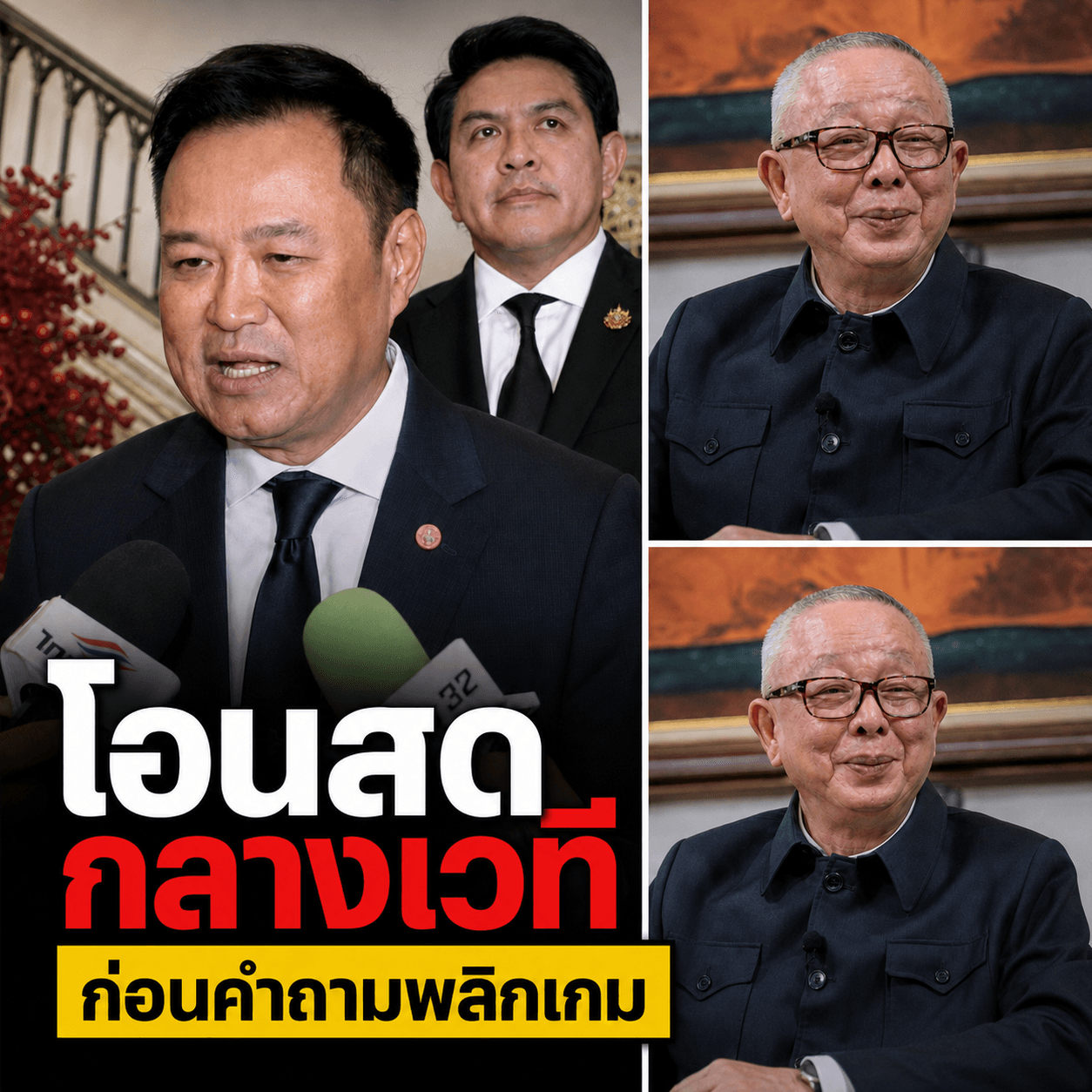 โอนสด 14ล้าน! ตบสาวไทยผงาด อนุทินสวนสนธิปมทวงคืนประเทศ