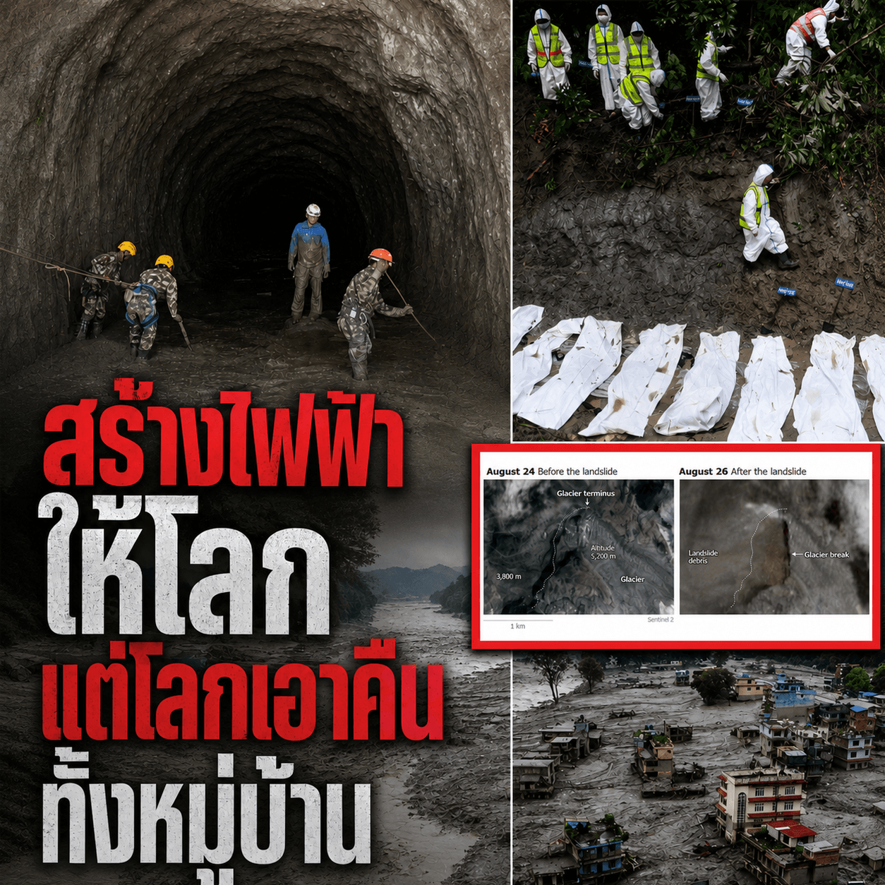 ช็อก! ธารน้ำแข็งถล่มเนปาลกลืน 5,500 ชีวิต สังเวยโลกร้อน