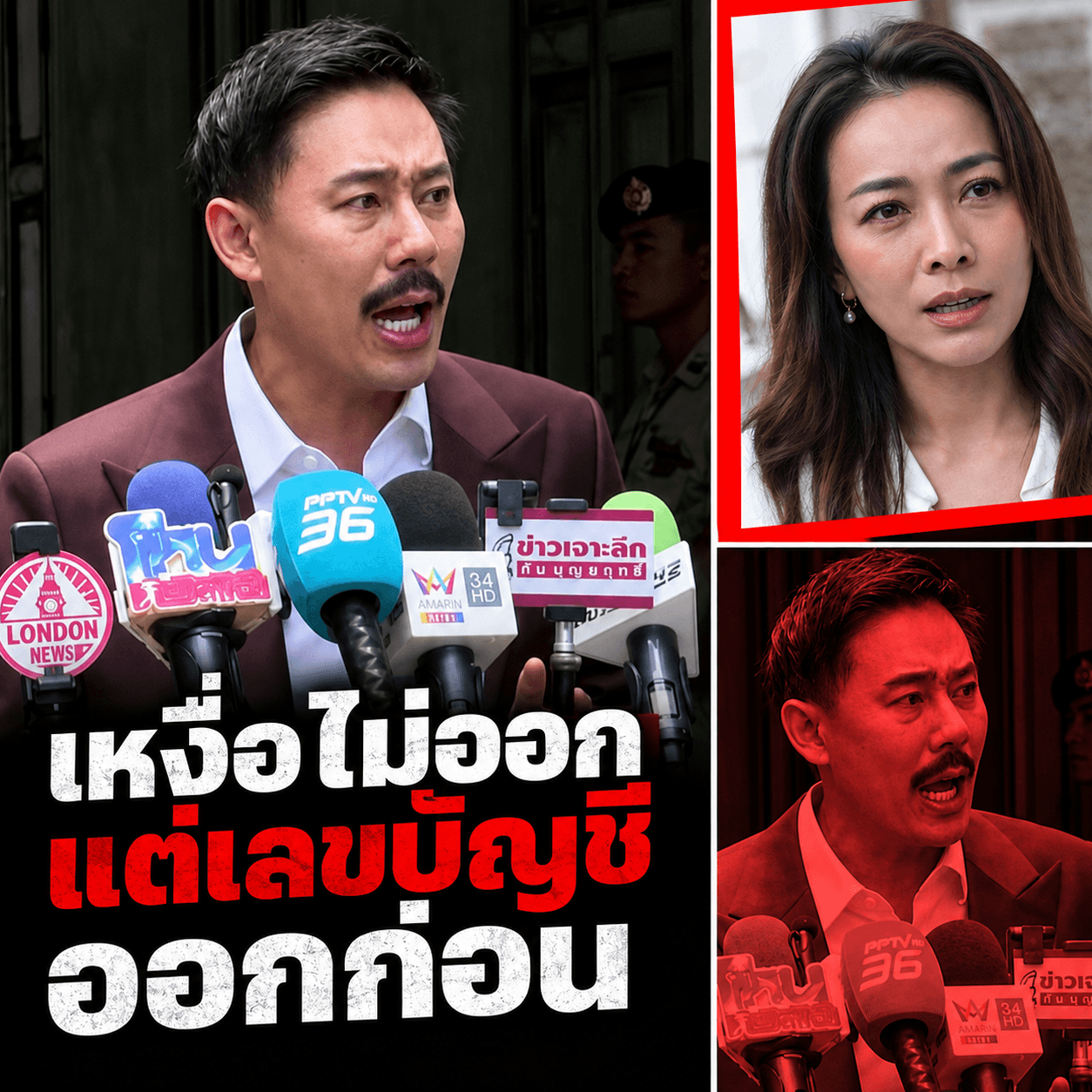 ช็อก! แฉปมเงินเทาซุกบ้าน 250 ล้าน ร้องไห้ขอโอน 88