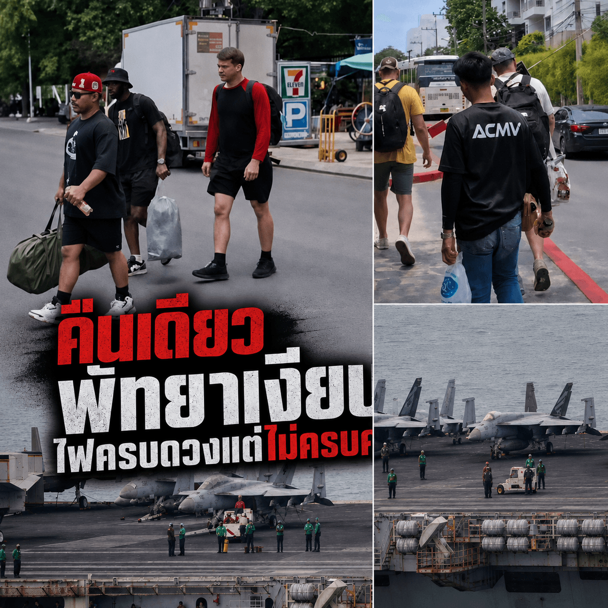 พัทยาร้างชั่วข้ามคืน! ทหารมะกันกลับเรือรบ เงินสะพัดหายวับ