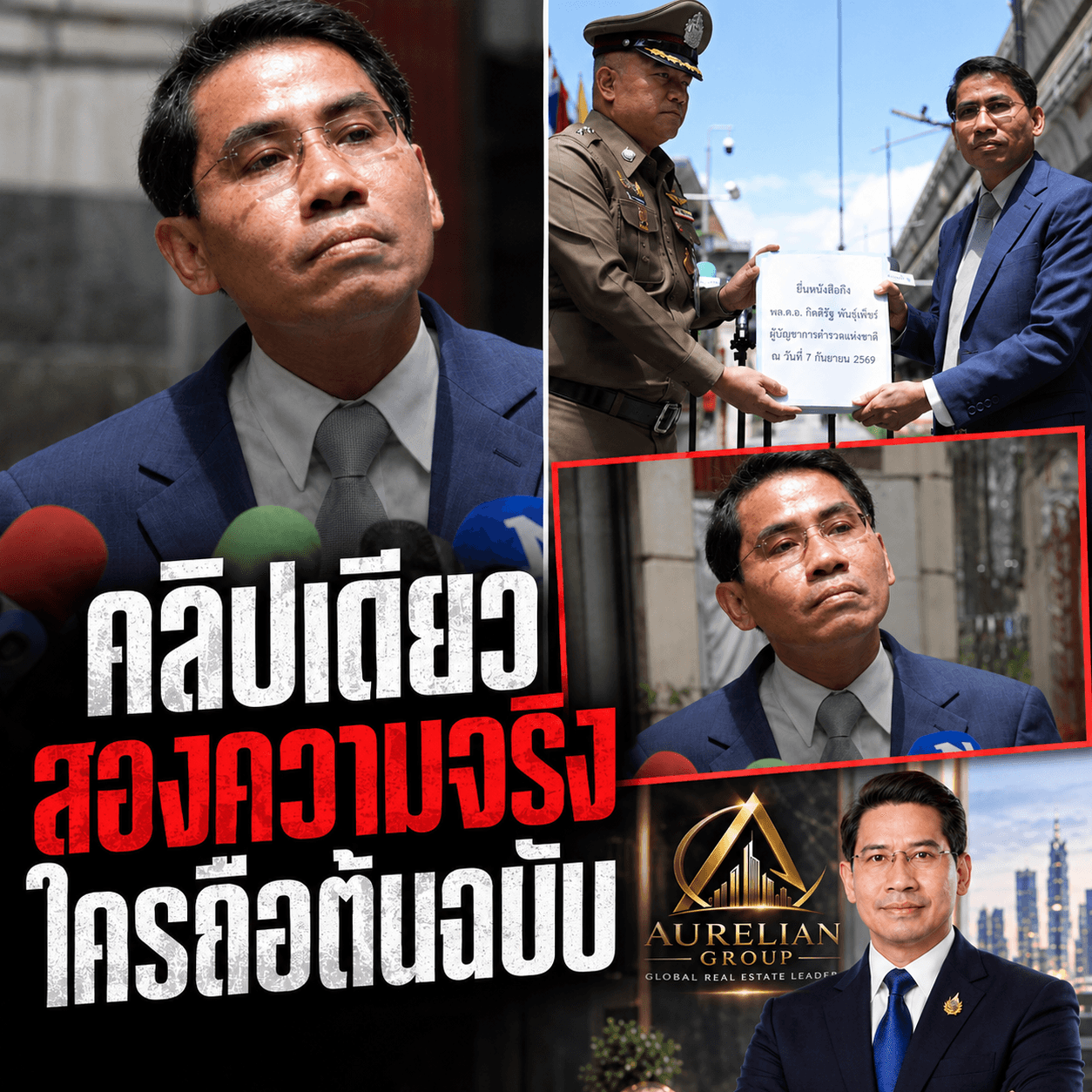 บุก สตช. ล่าตัว สมชัย ปมโกงบริจาค ซัดคลิป AI ตัดต่อลวงโลก