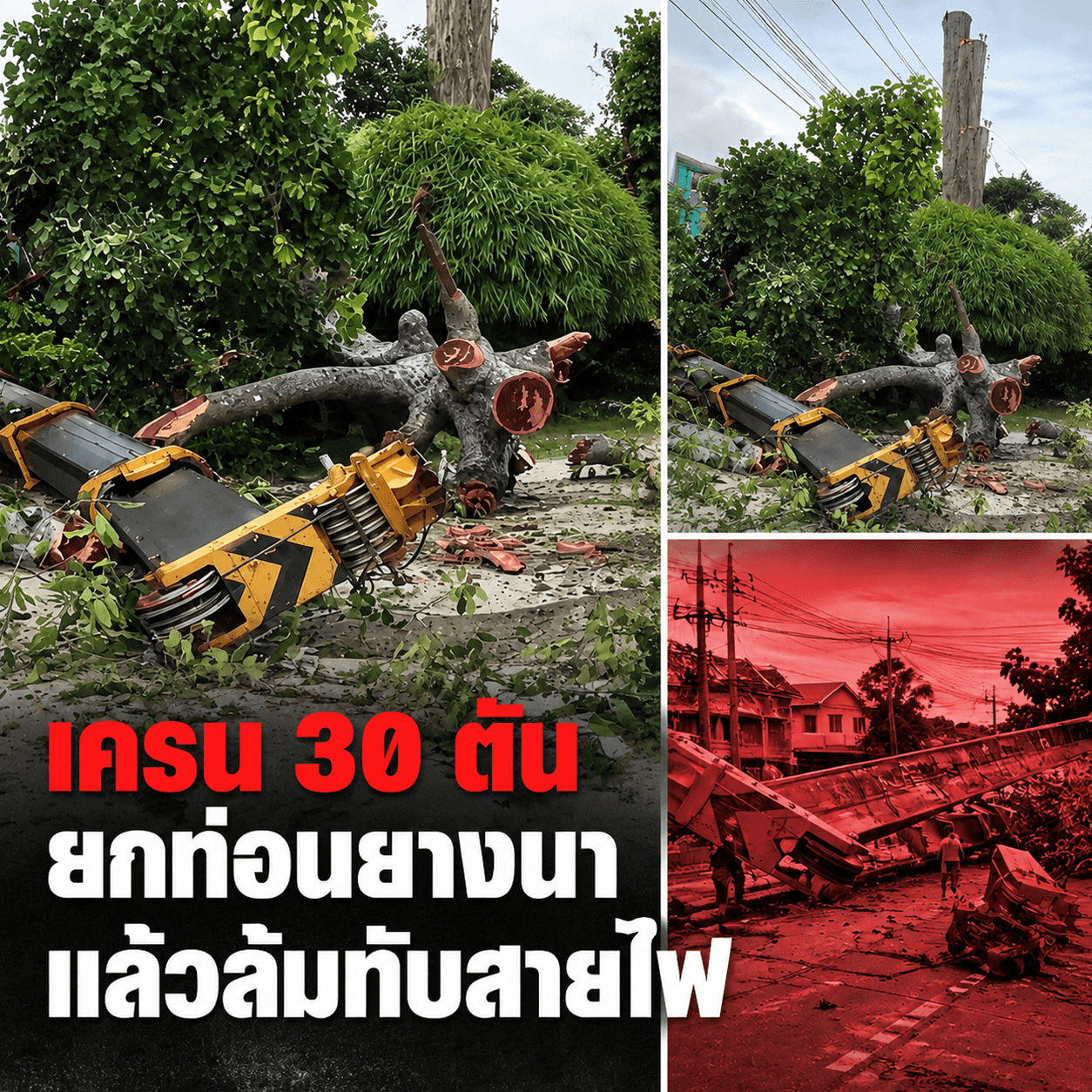 ระทึกยโสธร! เครน 30 ตันล้มทับสายไฟขาด ดับทั้งอำเภอ