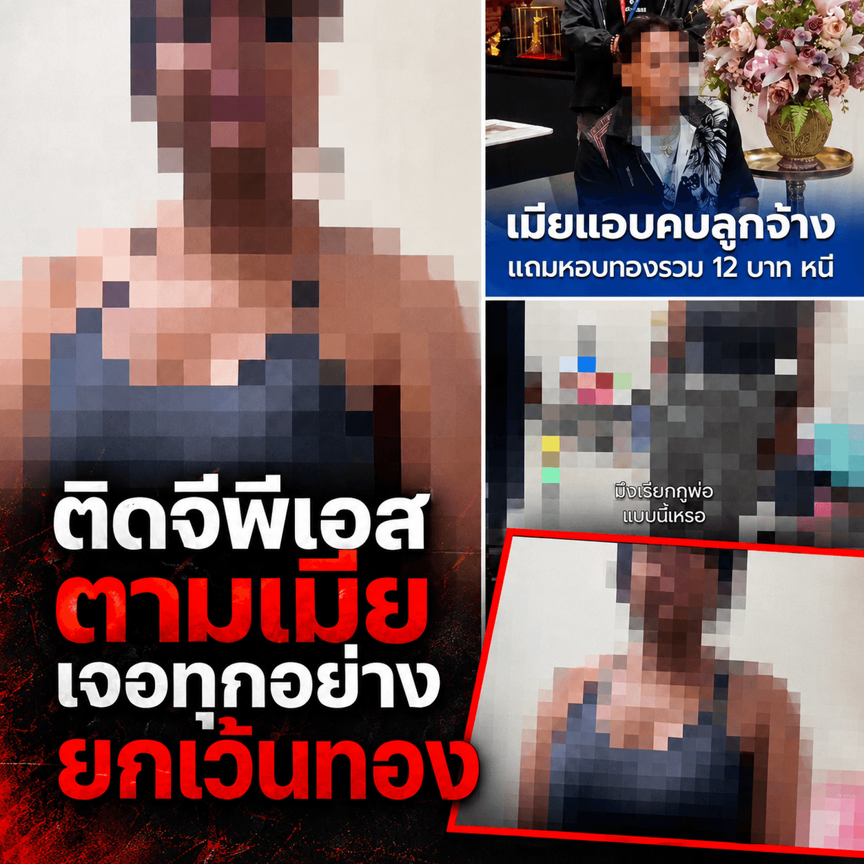 ตาม GPS จับชู้! เมียลอบกินลูกน้อง ฉกทอง 12 บาท