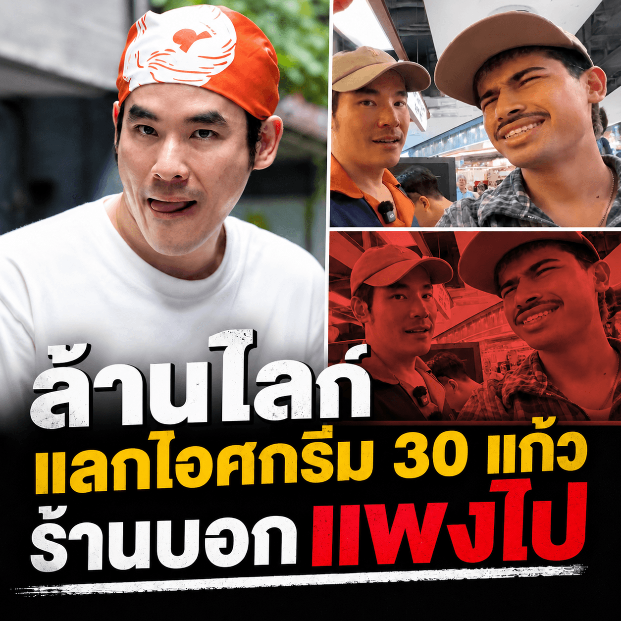 ดราม่าเดือด! ร้านไอติมเบี้ยวสัญญาอินฟลูฯ ยอดทะลุล้านไลก์