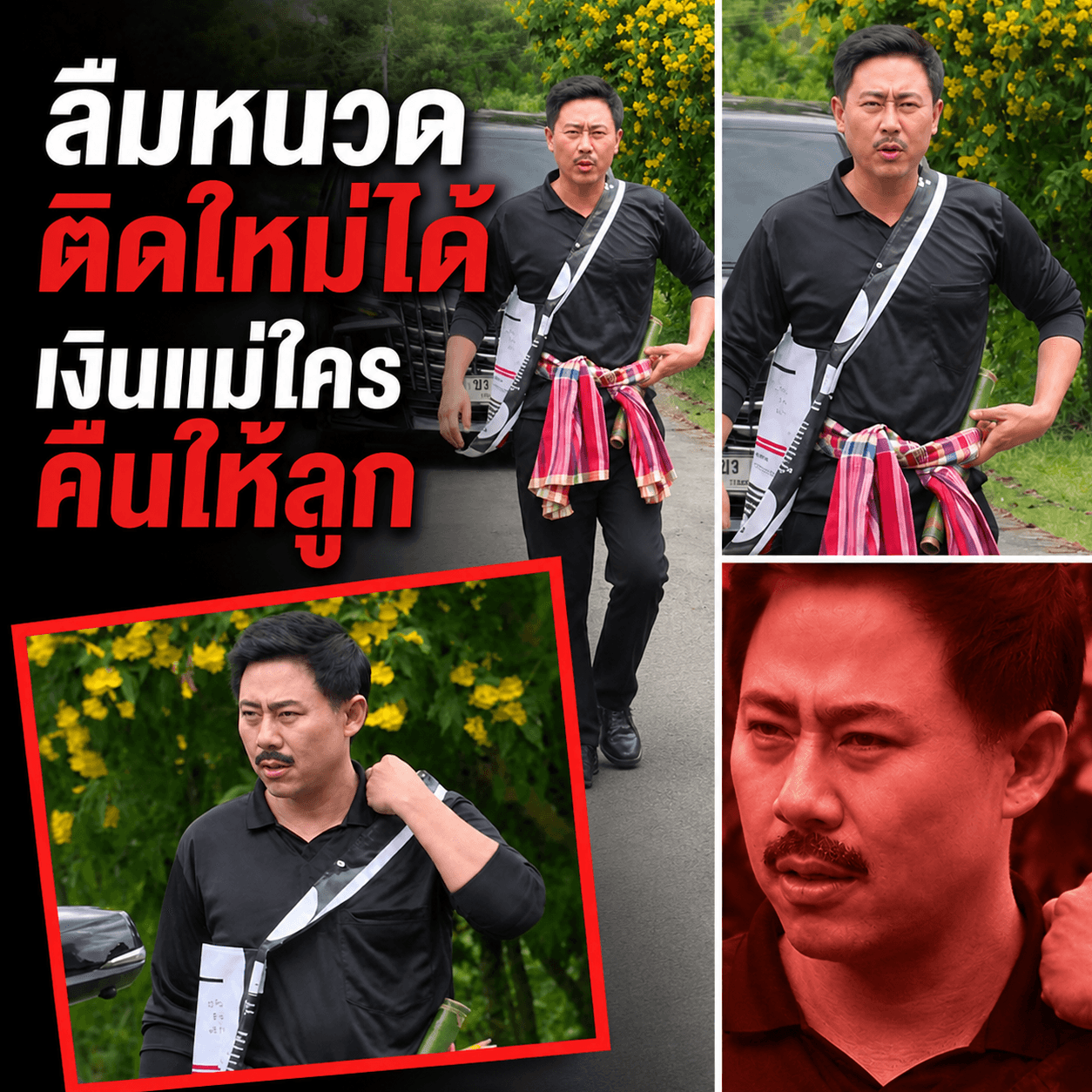 ดราม่าเดือด! ทวงเงินสัจจะแม่ตายที่กาญฯ กฎหมู่บิดพลิ้ว?
