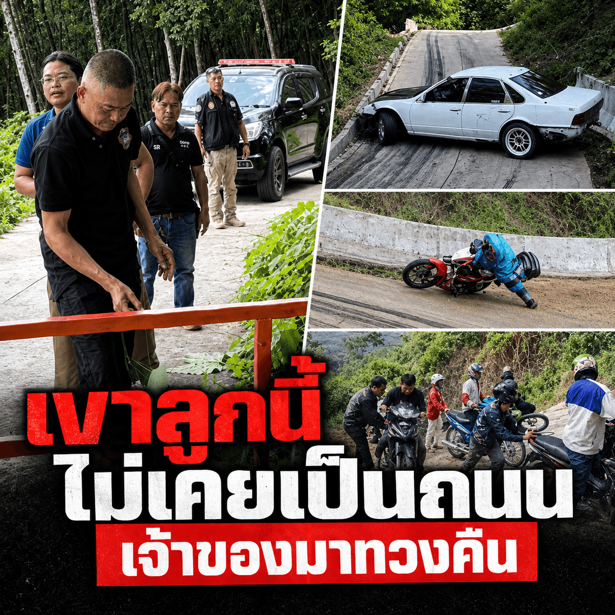 อวสานสายซิ่ง! ปิดตาย "เขาระเบิด" ชลบุรี ฝ่าฝืนจับติดคุก