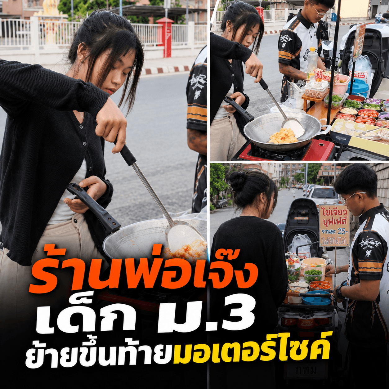 สุดดราม่า! เด็ก15ฮึดสู้ ขายไข่เจียวท้ายมอไซค์ ไม่ง้อทำเล