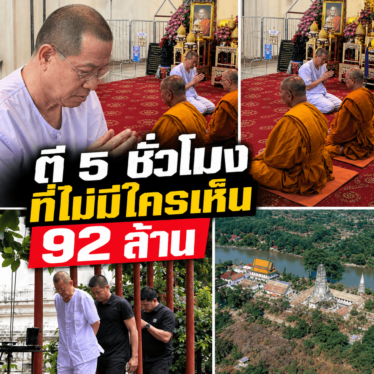 แฉคลิปตี 5! จับสึกเจ้าอาวาสวัดดัง เปย์สีกา 92 ล้าน