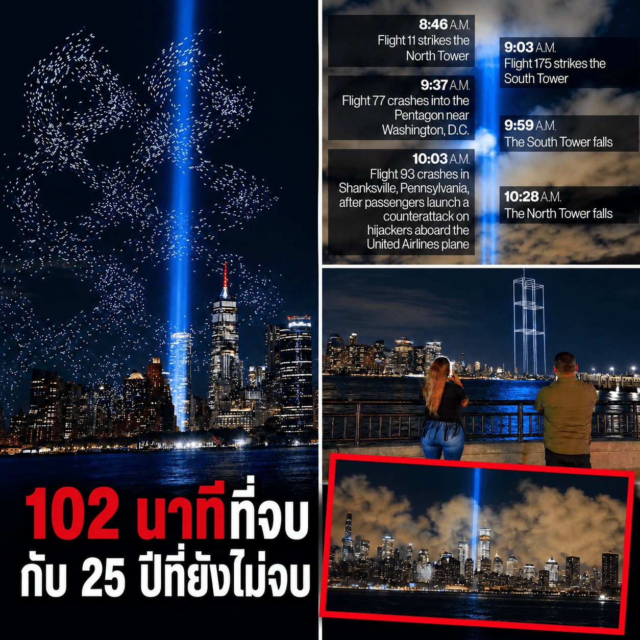 25 ปี 9/11 เพิ่มไว้อาลัยครั้งที่ 7 แด่เหยื่อที่ตายทั้งเป็น!