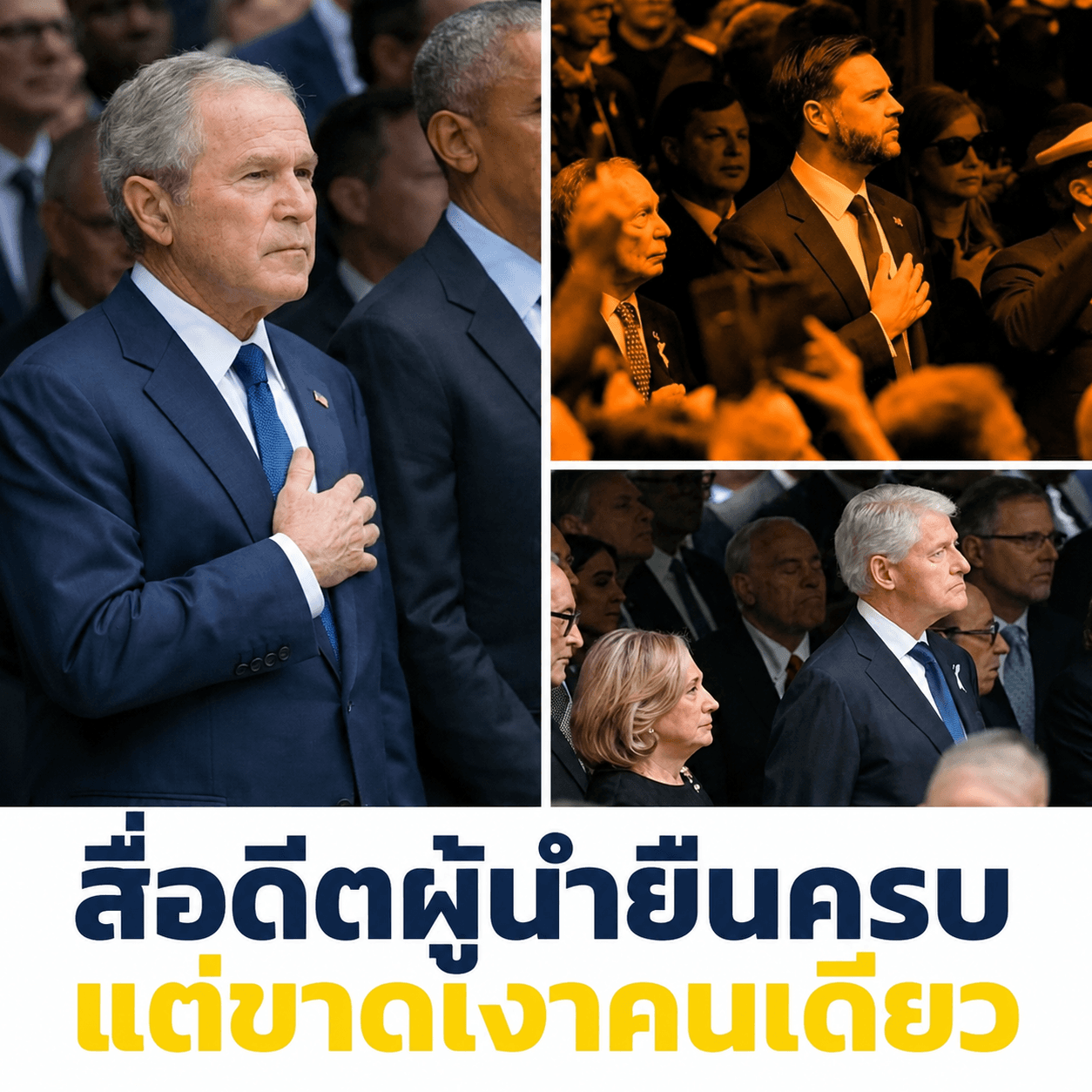 สะเทือนใจ! 4 อดีตผู้นำรวมตัว 25 ปี 9/11 ไร้เงาทรัมป์
