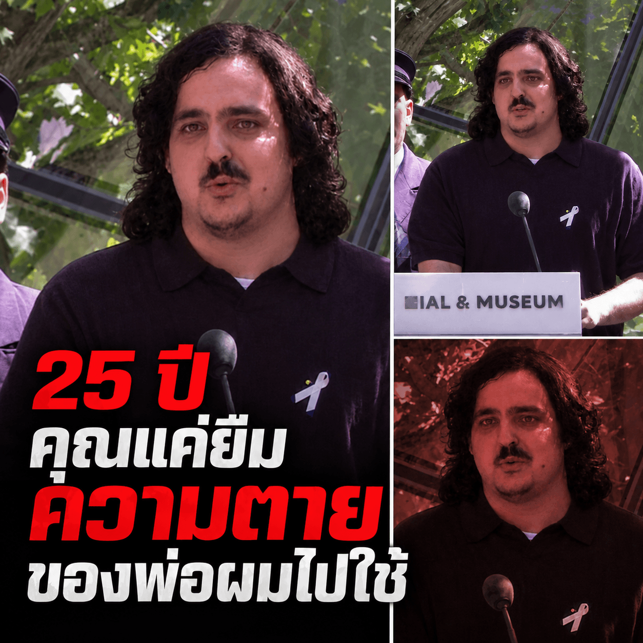 น้ำตาซึม! ลูกเหยื่อ 9/11 ซัดเดือดกลางเวทีรำลึก 25 ปี
